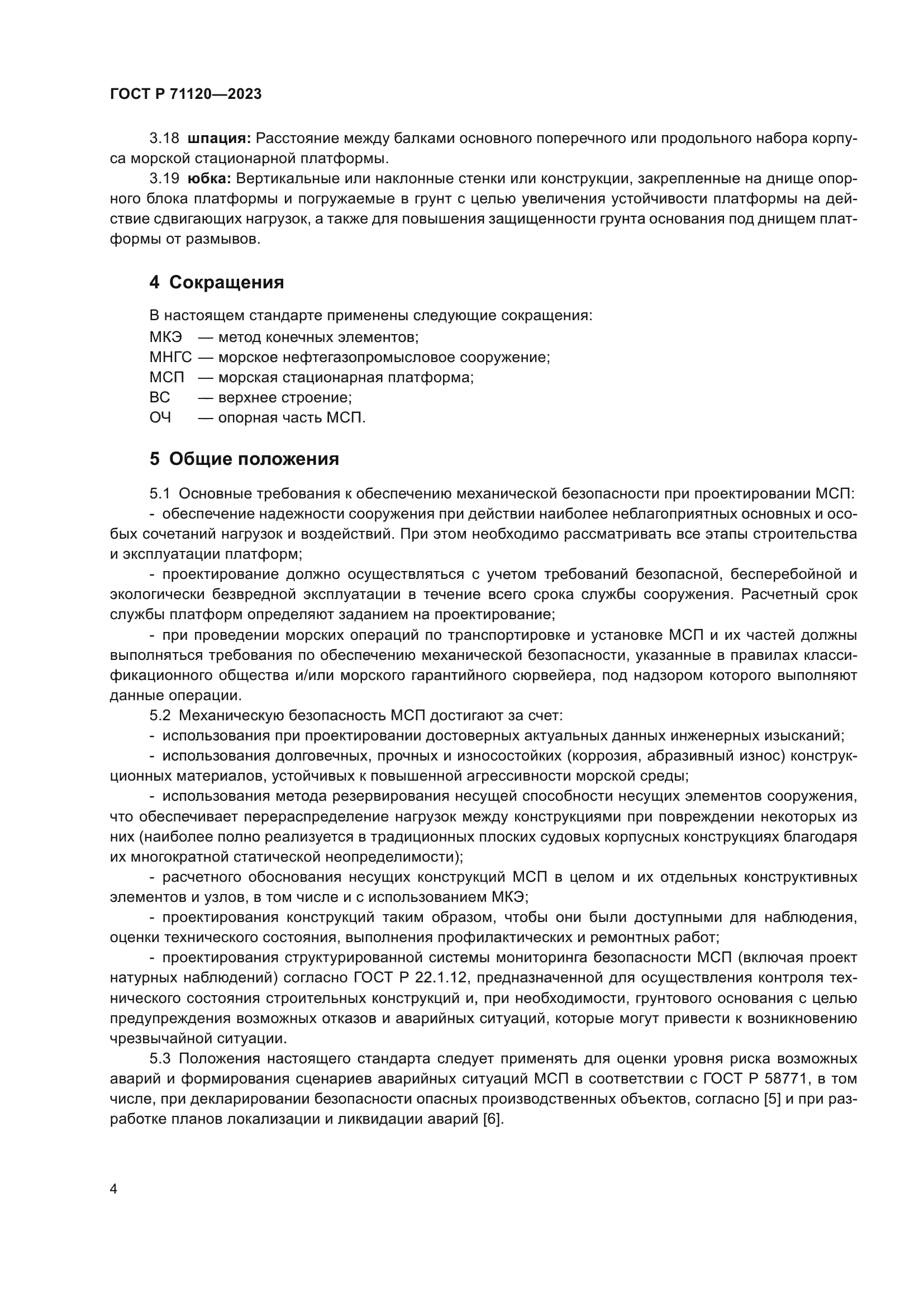 ГОСТ Р 71120-2023