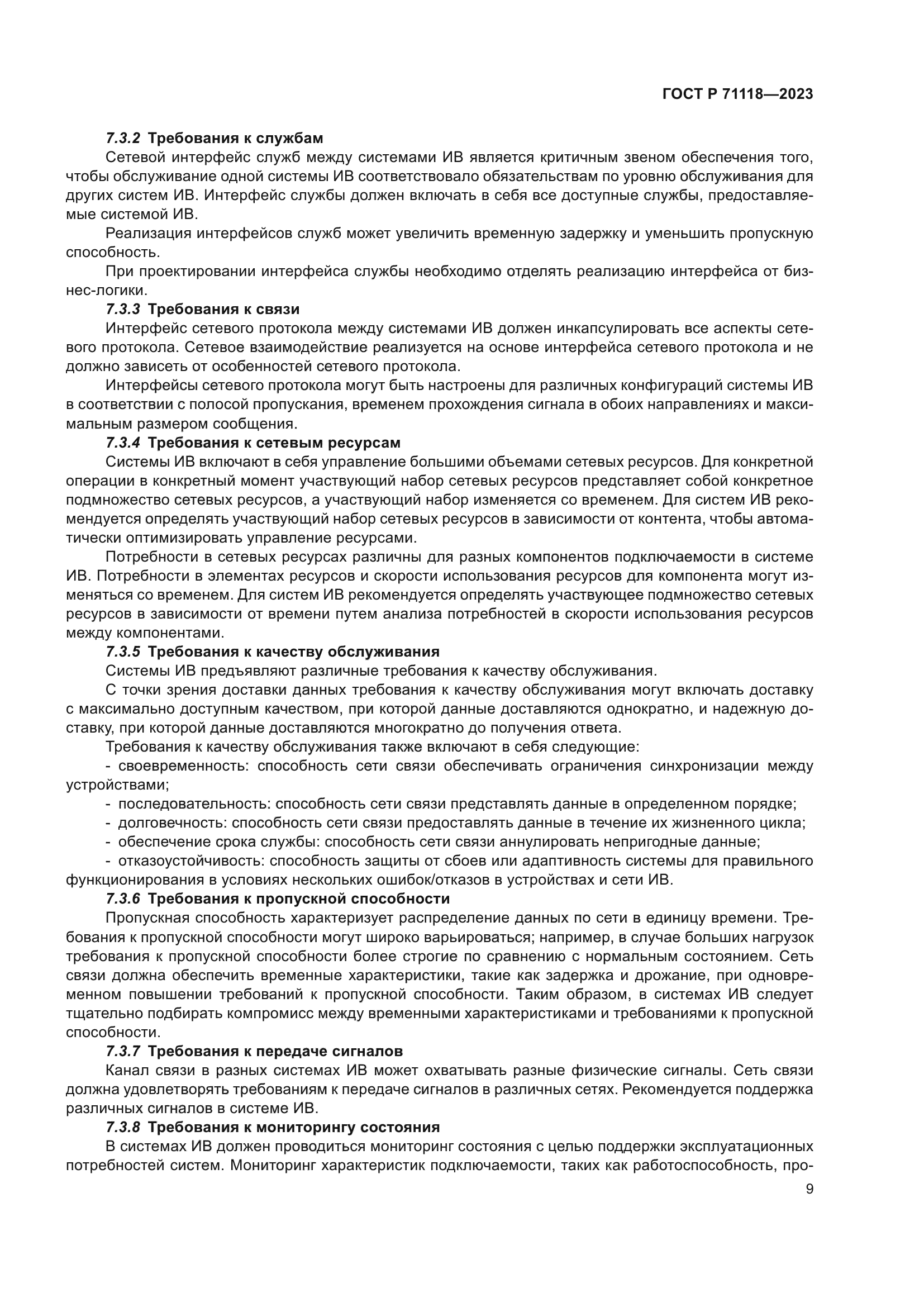 ГОСТ Р 71118-2023