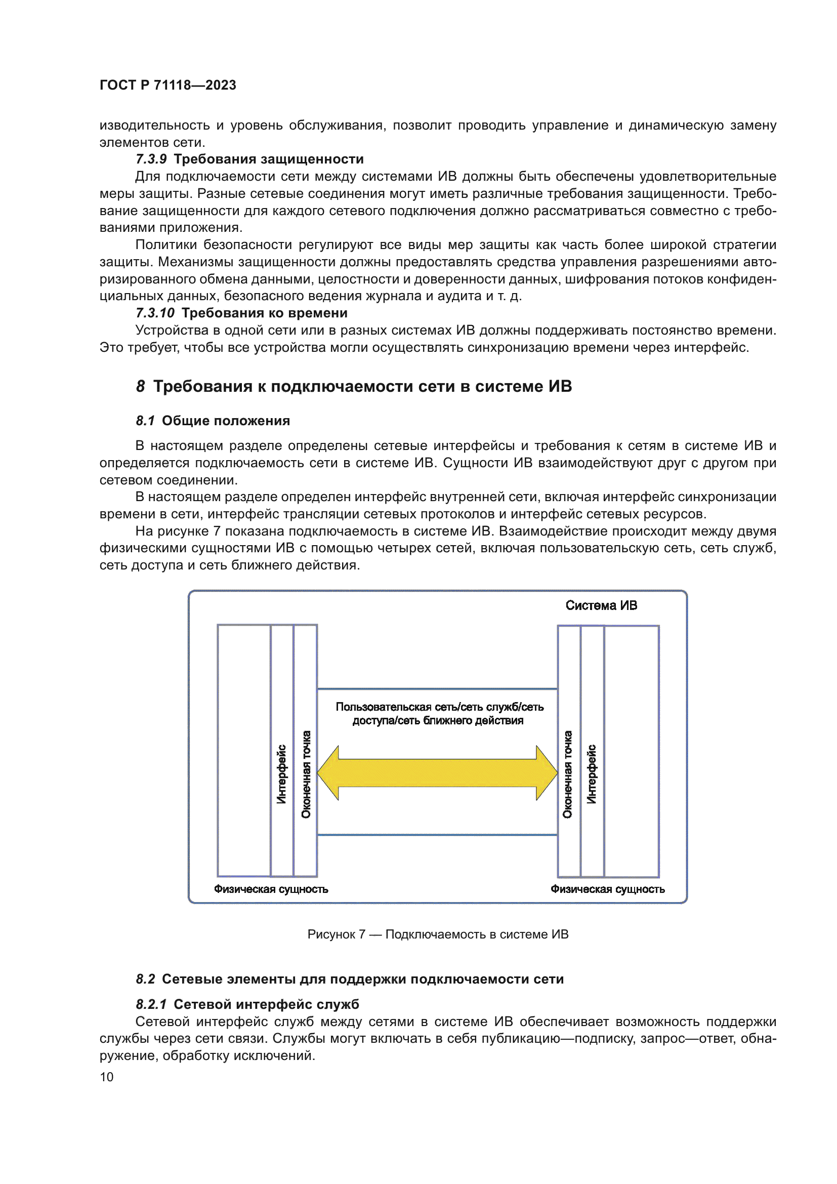 Скачать ГОСТ Р 71118-2023 Информационные технологии. Интернет вещей.  Совместимость систем интернета вещей. Часть 2. Совместимость на  транспортном уровне