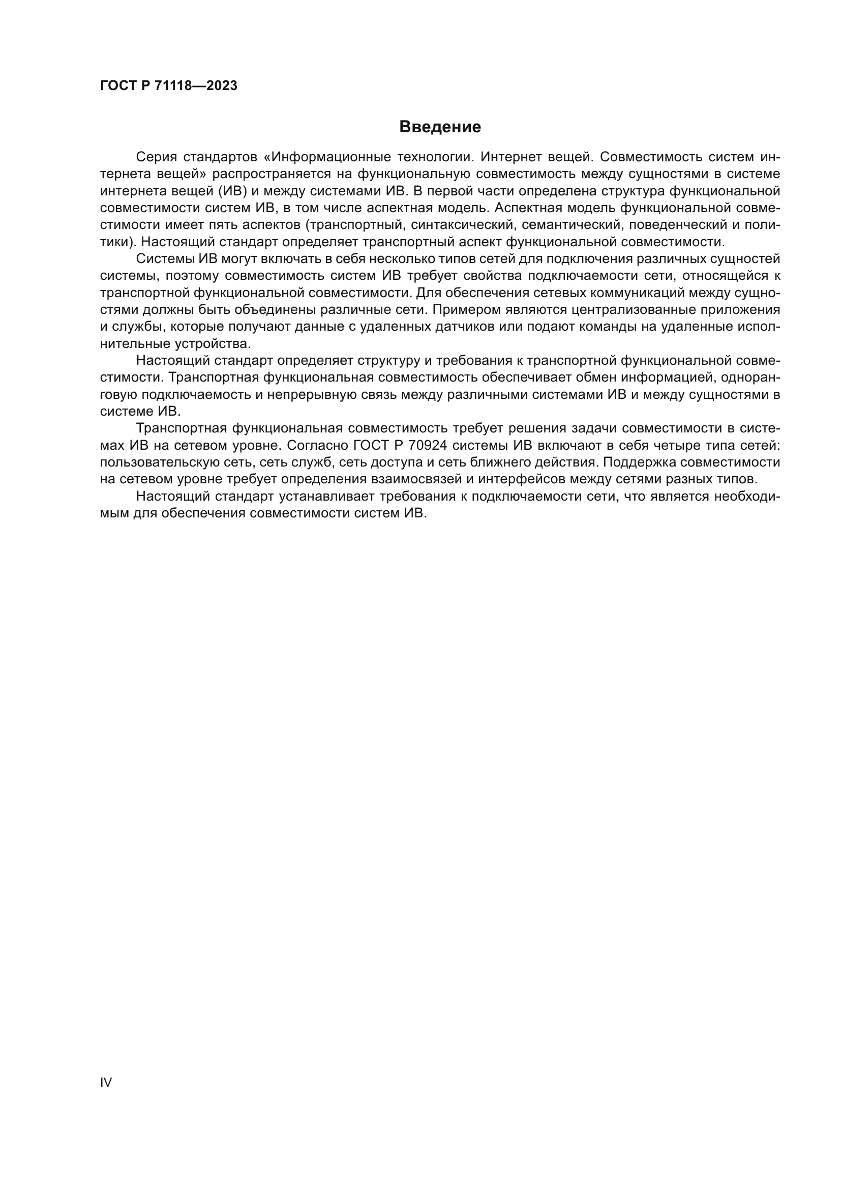 ГОСТ Р 71118-2023