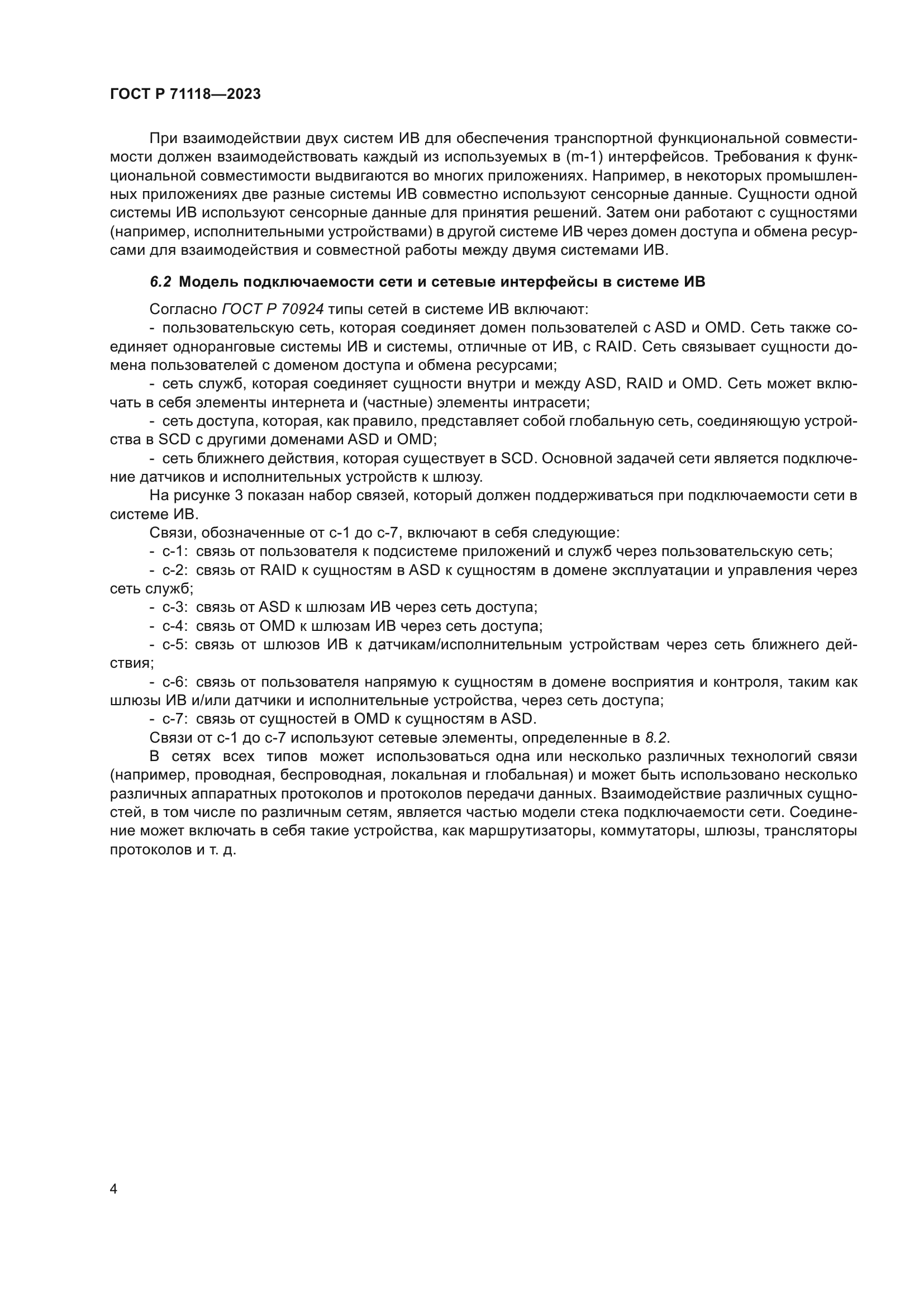ГОСТ Р 71118-2023