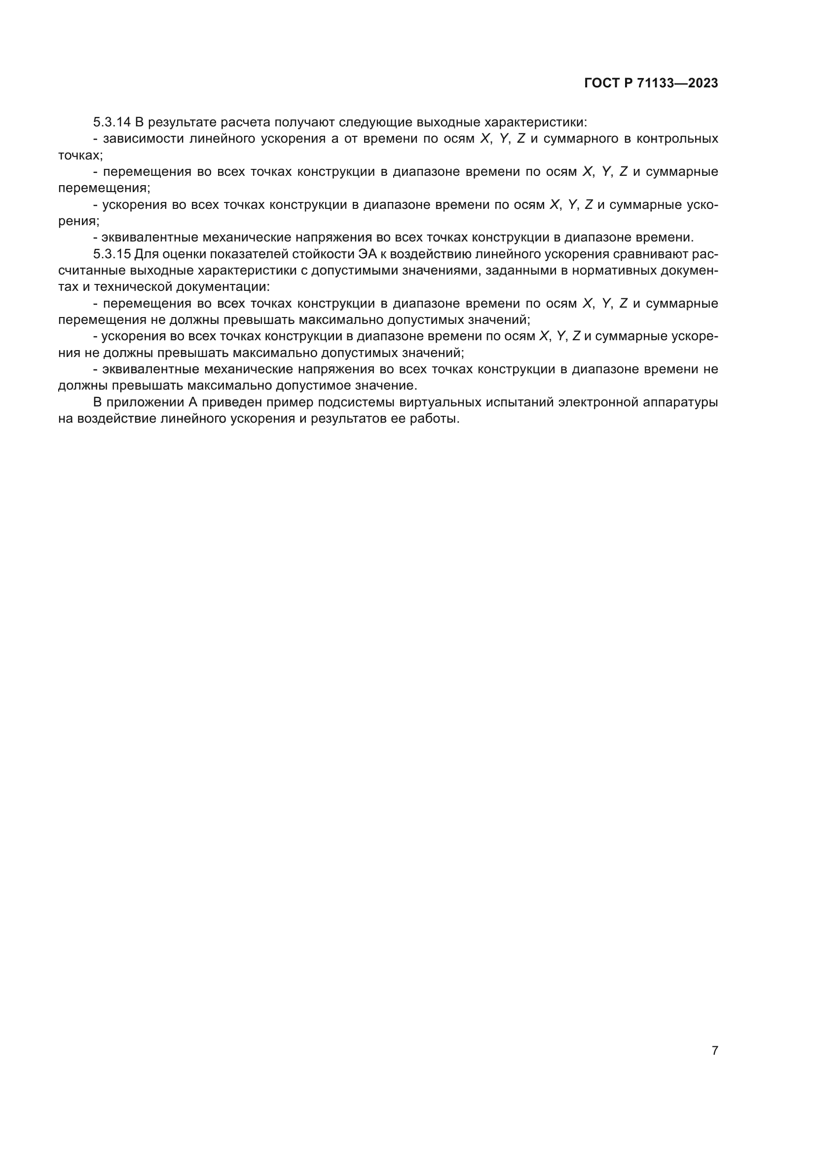 ГОСТ Р 71133-2023