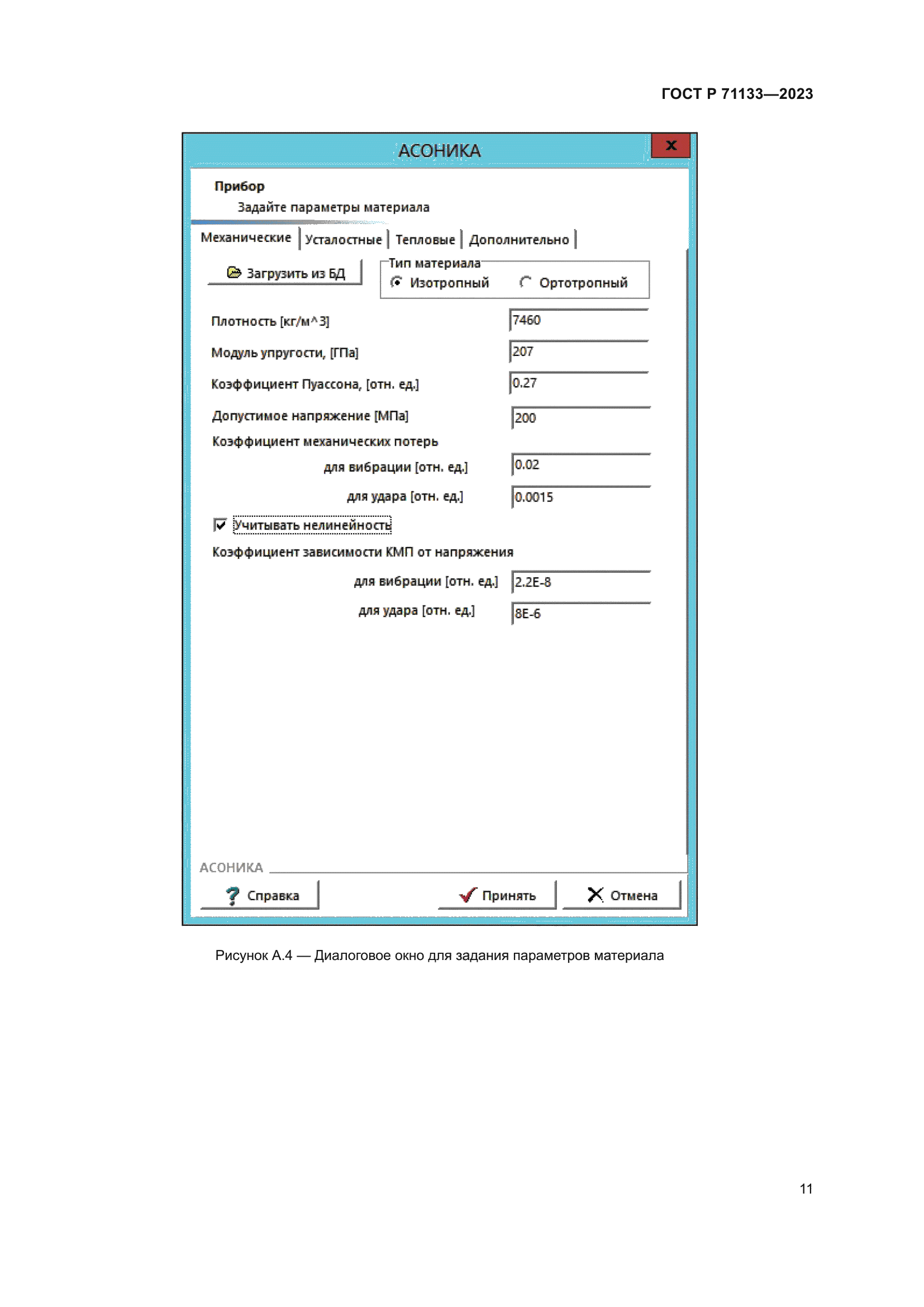 ГОСТ Р 71133-2023