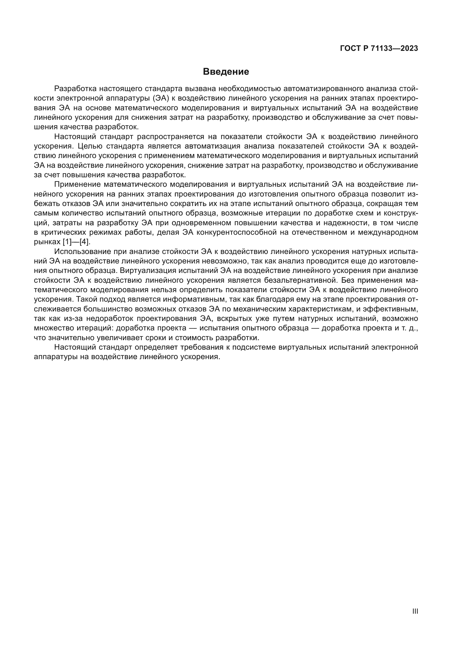 ГОСТ Р 71133-2023