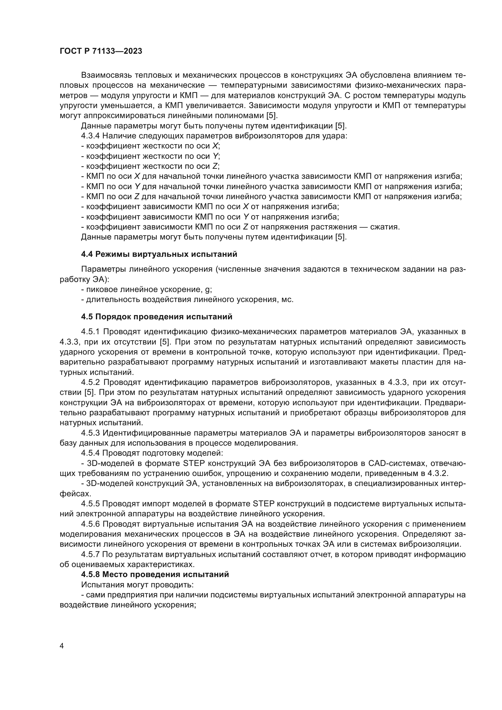 ГОСТ Р 71133-2023