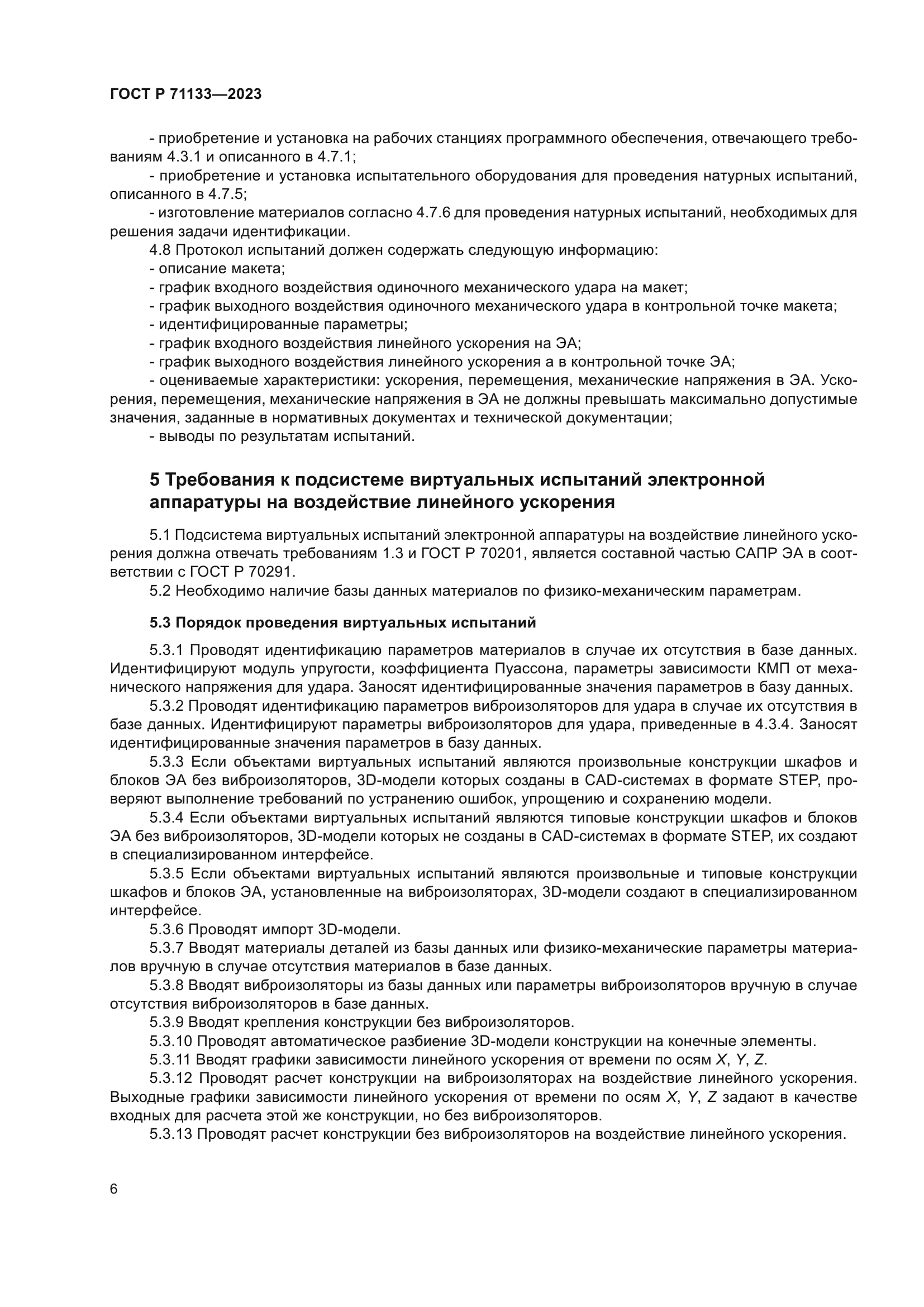 ГОСТ Р 71133-2023