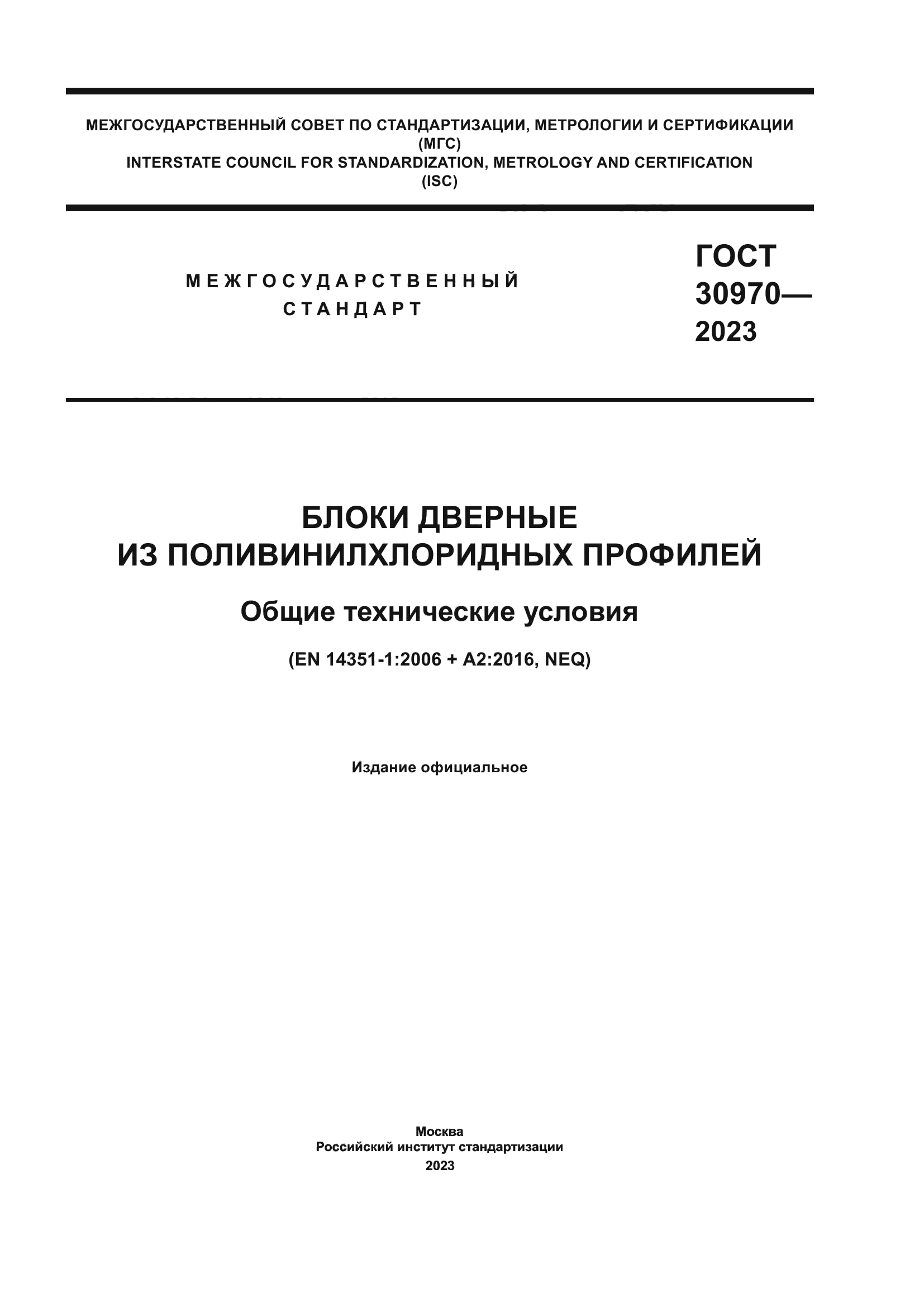 ГОСТ 30970-2023