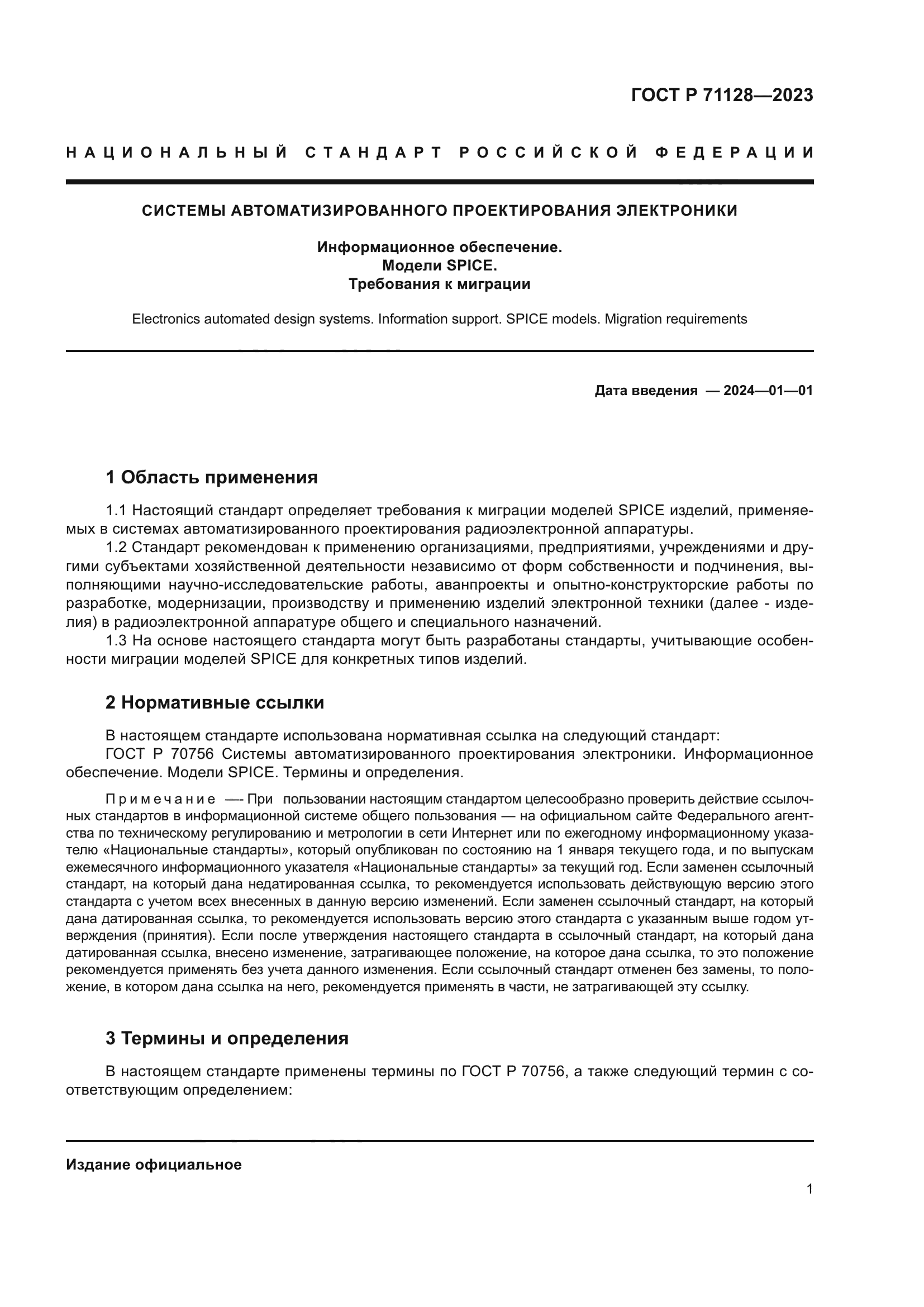 ГОСТ Р 71128-2023