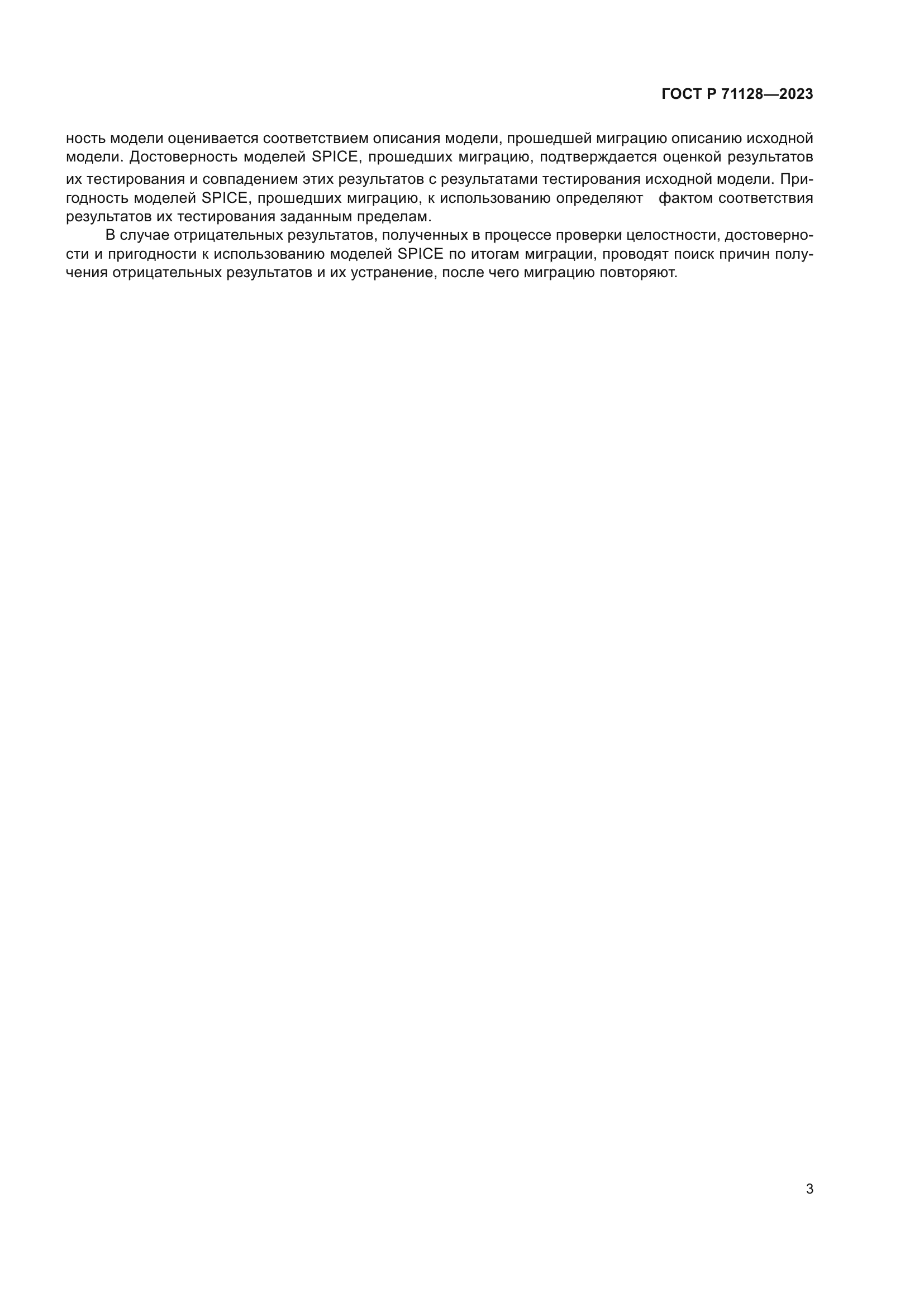 ГОСТ Р 71128-2023