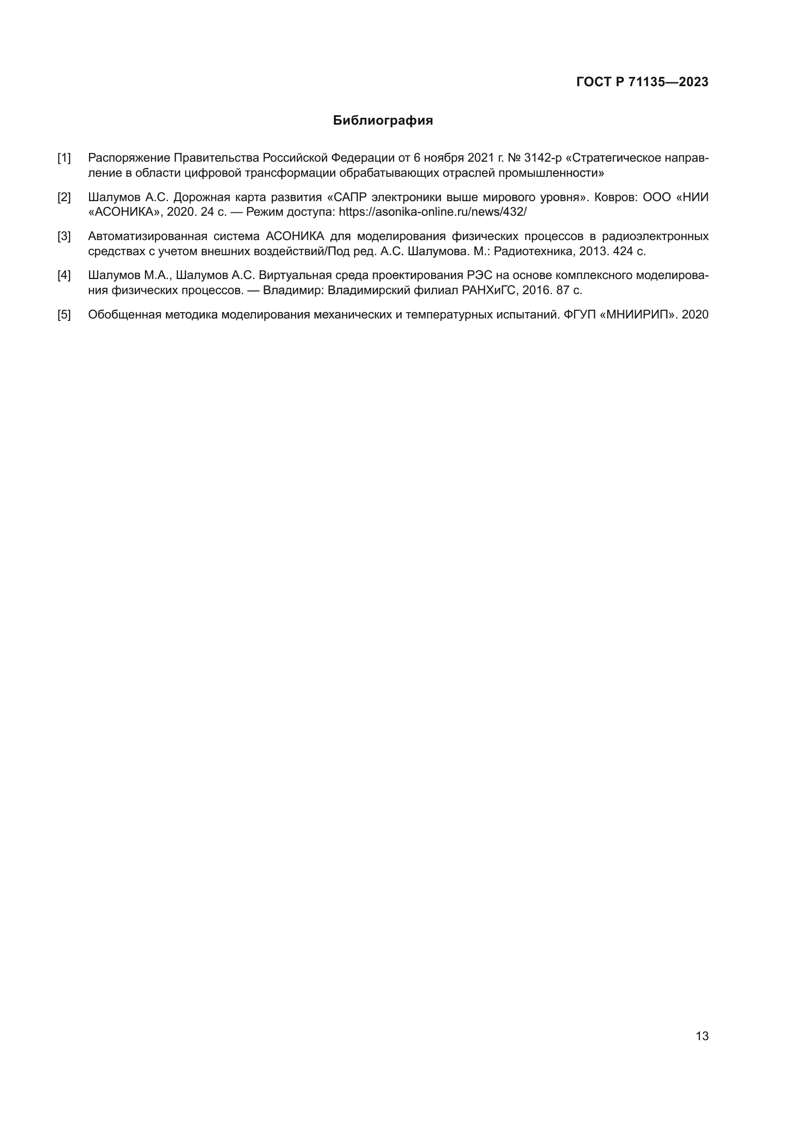 ГОСТ Р 71135-2023