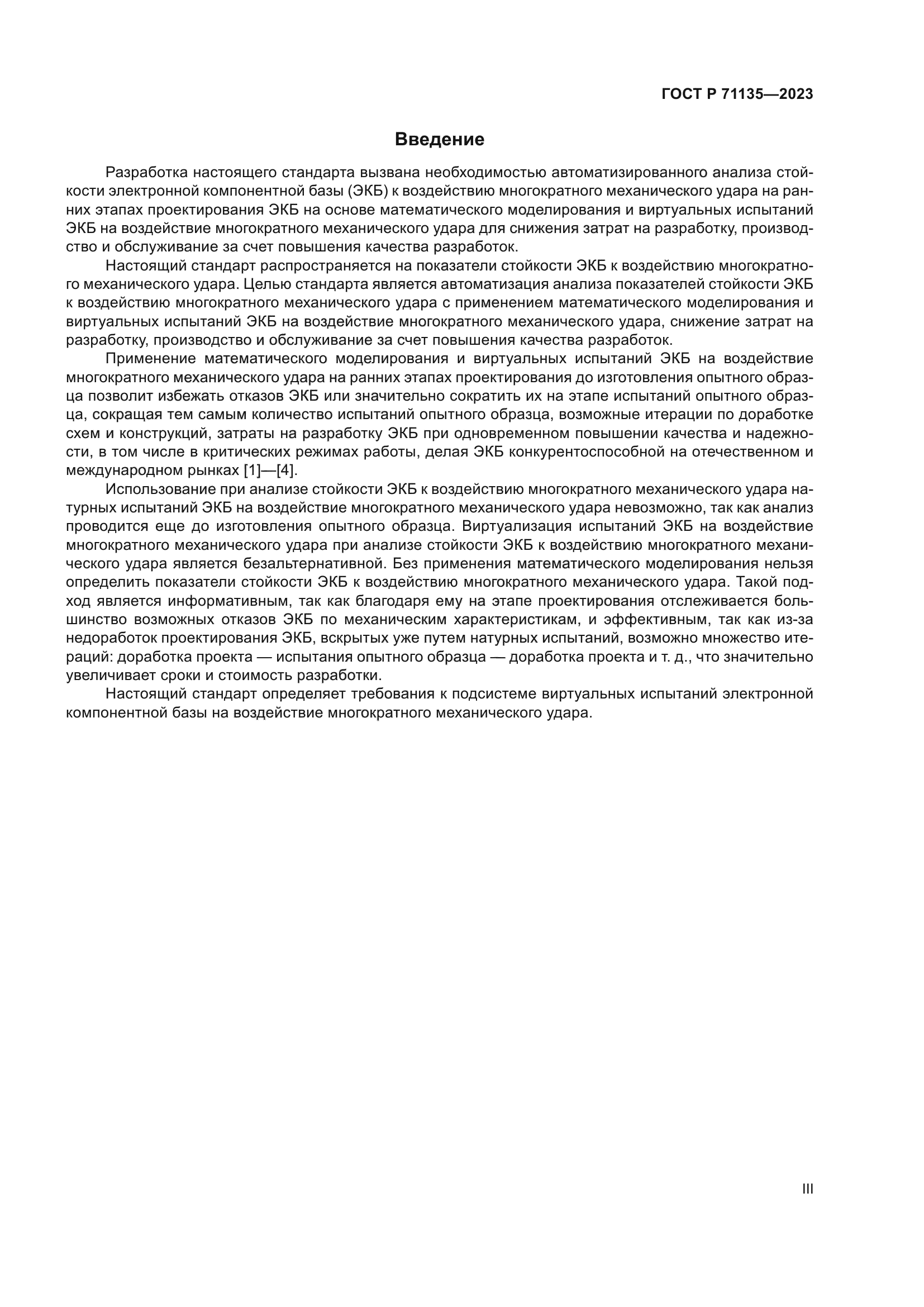 ГОСТ Р 71135-2023