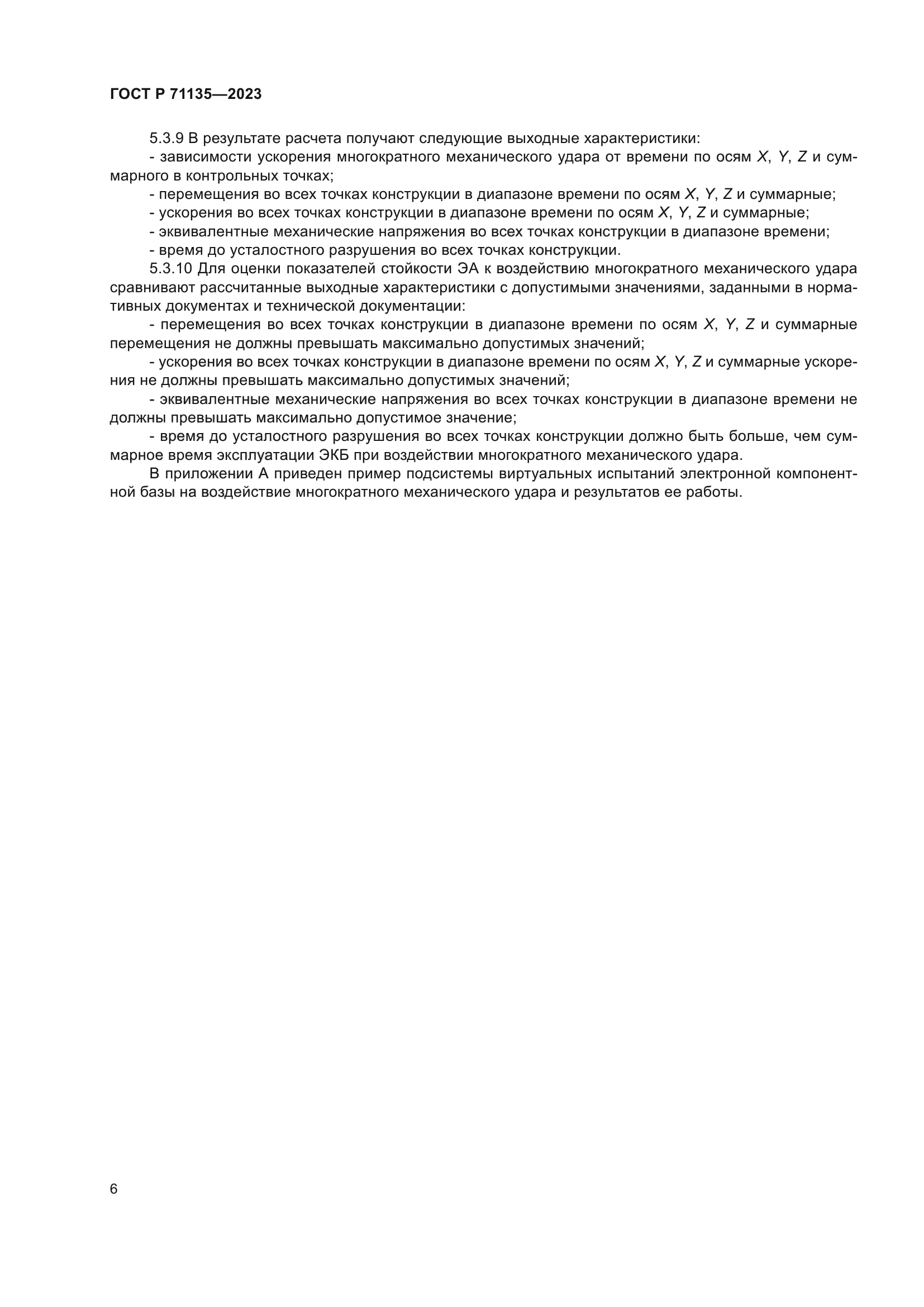 ГОСТ Р 71135-2023