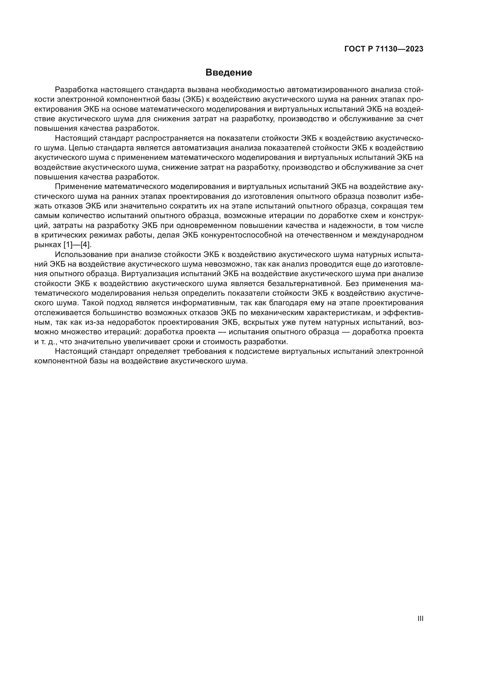 ГОСТ Р 71130-2023