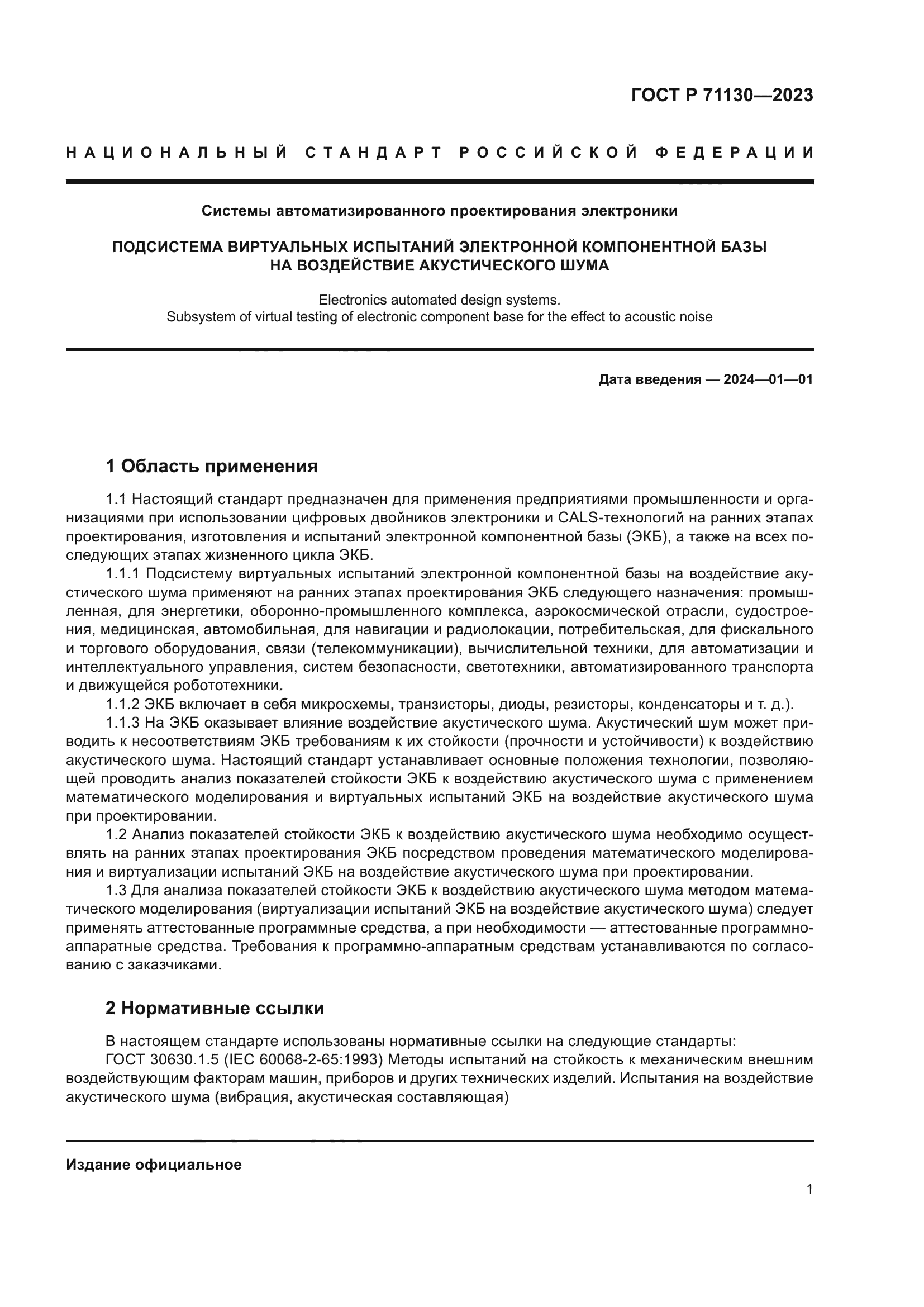 ГОСТ Р 71130-2023