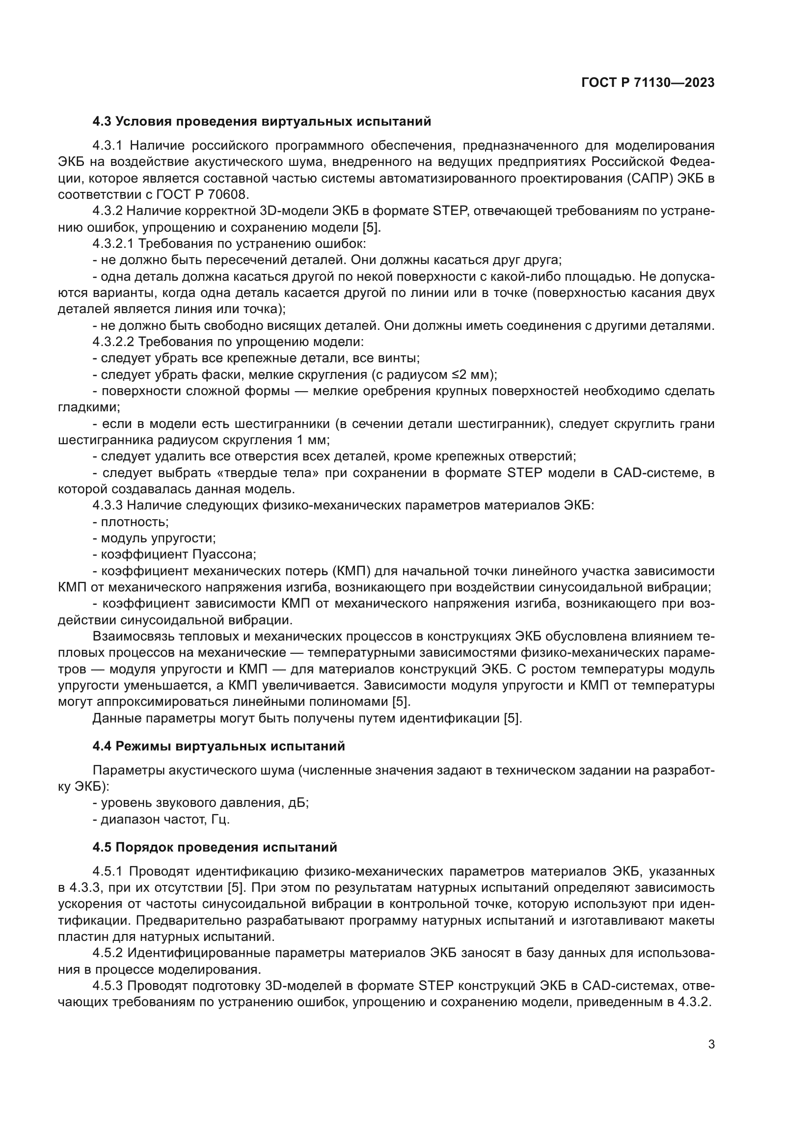 ГОСТ Р 71130-2023