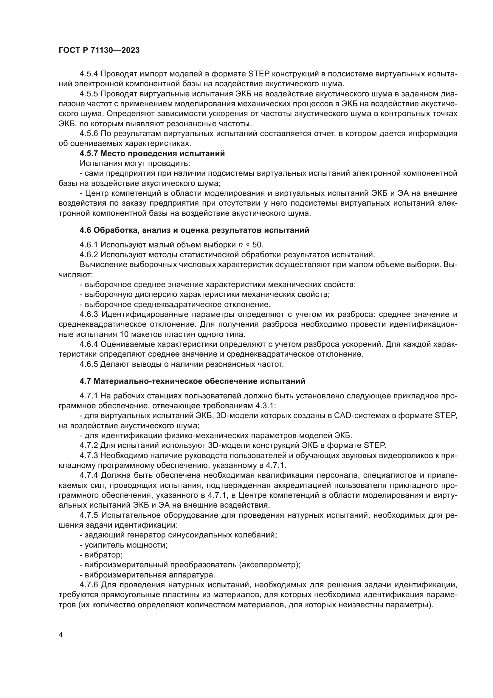 ГОСТ Р 71130-2023