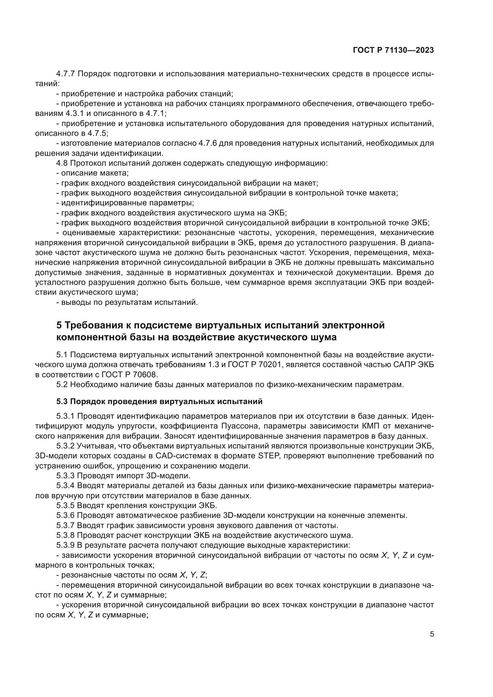 ГОСТ Р 71130-2023