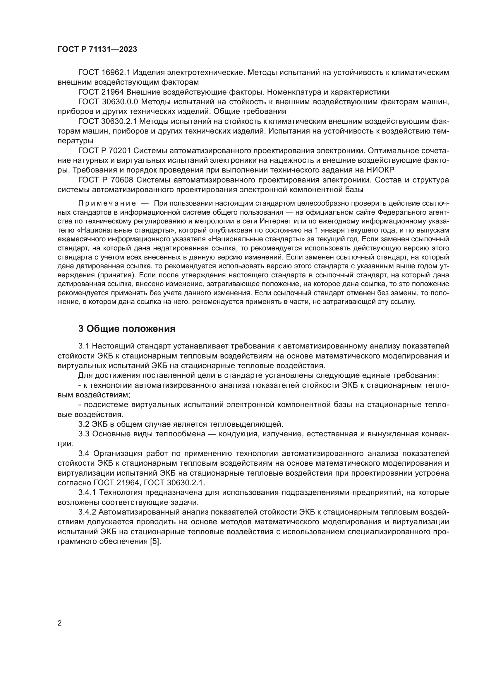 Скачать ГОСТ Р 71131-2023 Системы автоматизированного проектирования  электроники. Подсистема виртуальных испытаний электронной компонентной базы  на стационарные тепловые воздействия