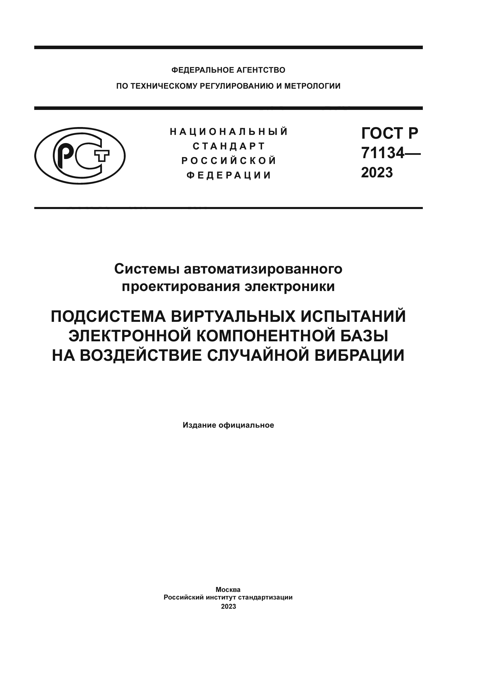 ГОСТ Р 71134-2023