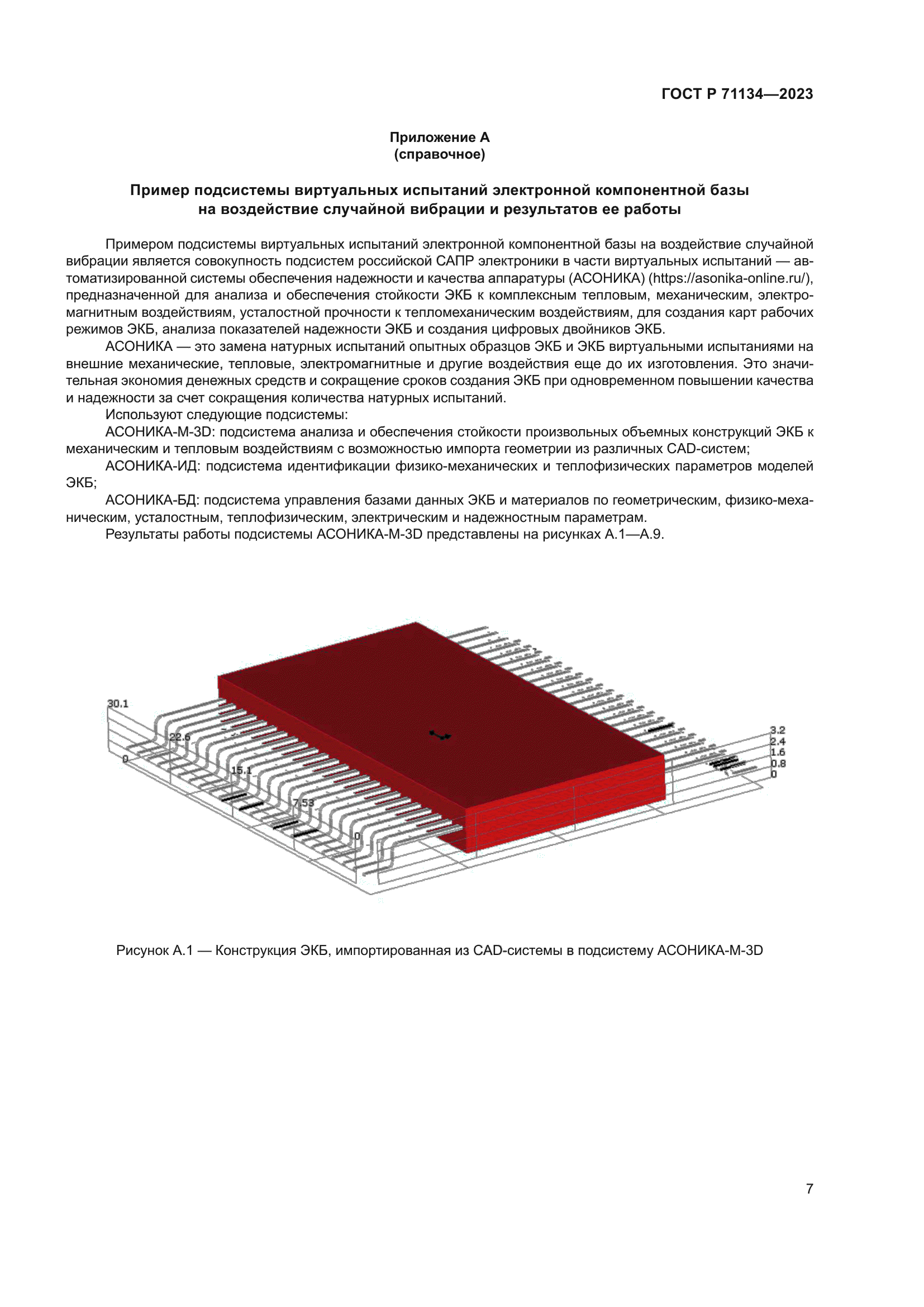 ГОСТ Р 71134-2023