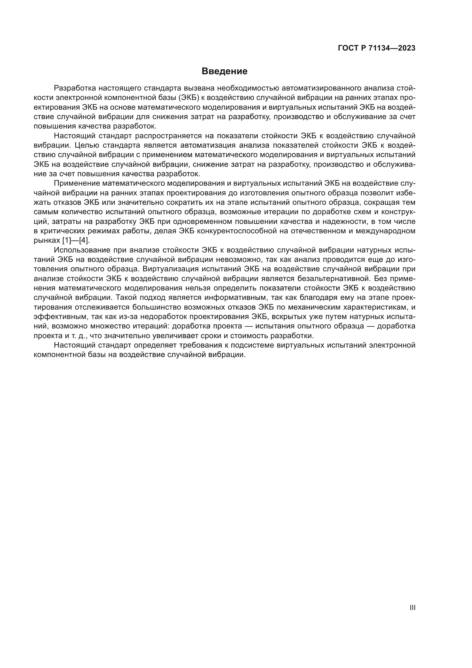 ГОСТ Р 71134-2023