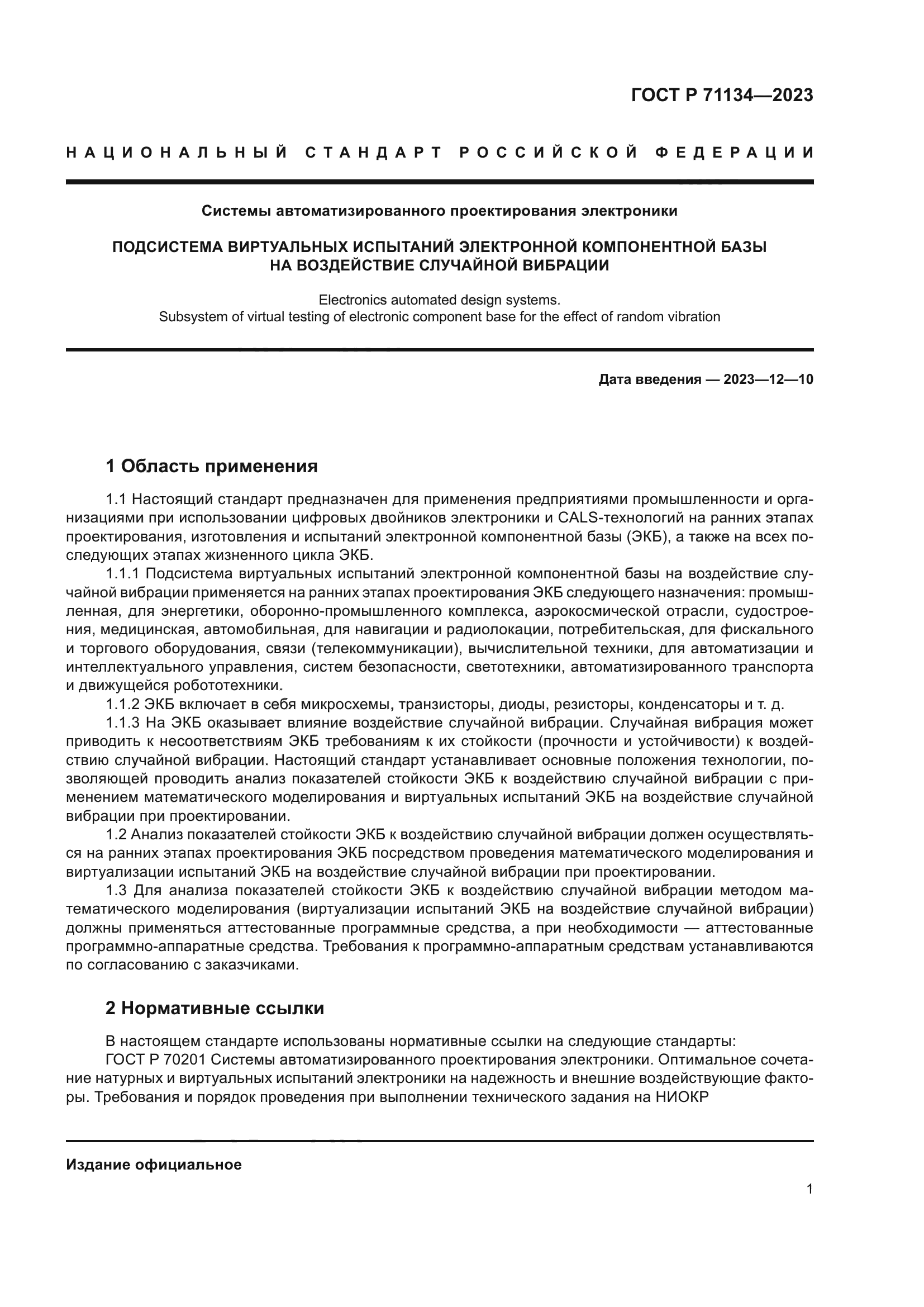 ГОСТ Р 71134-2023