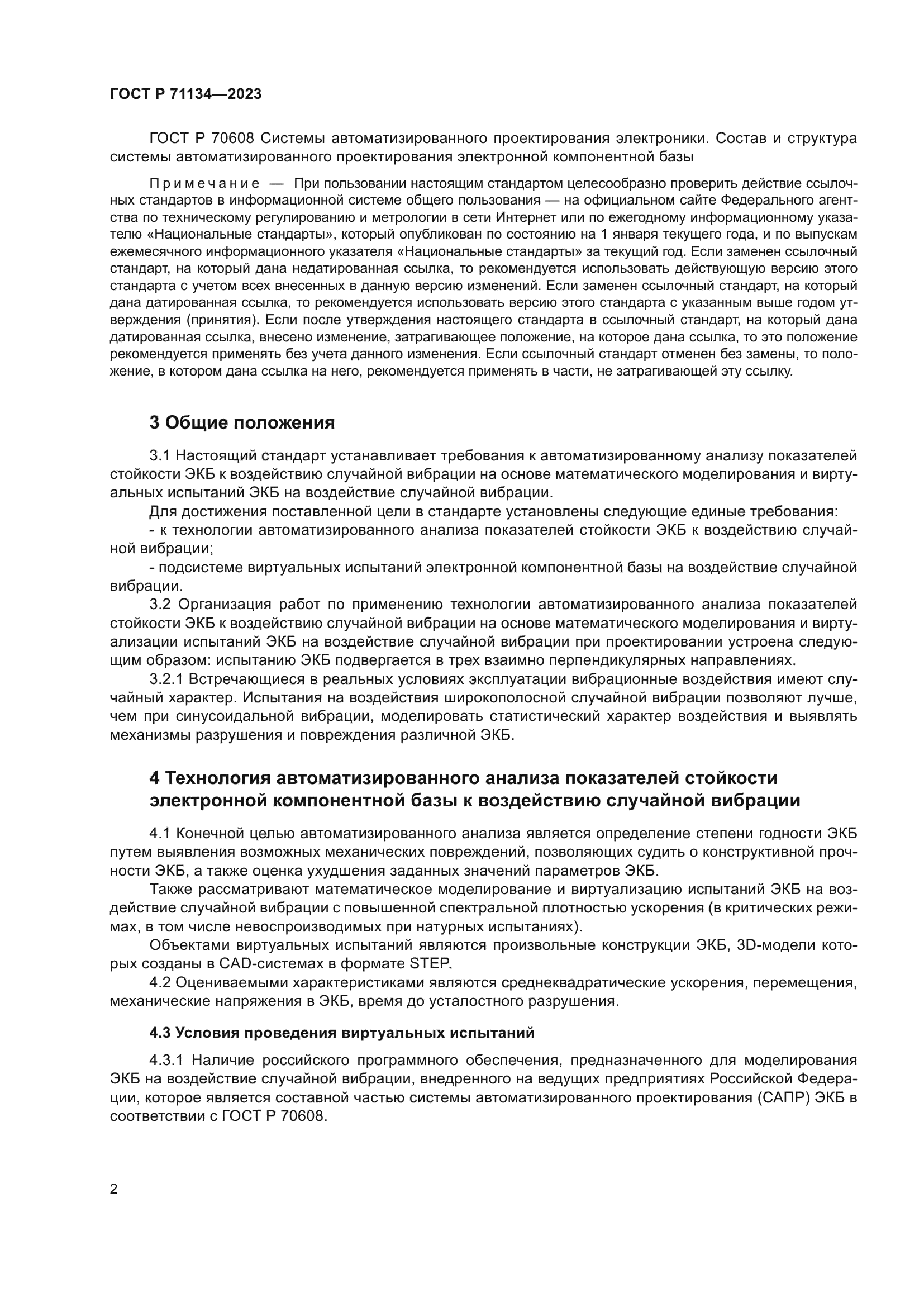 ГОСТ Р 71134-2023