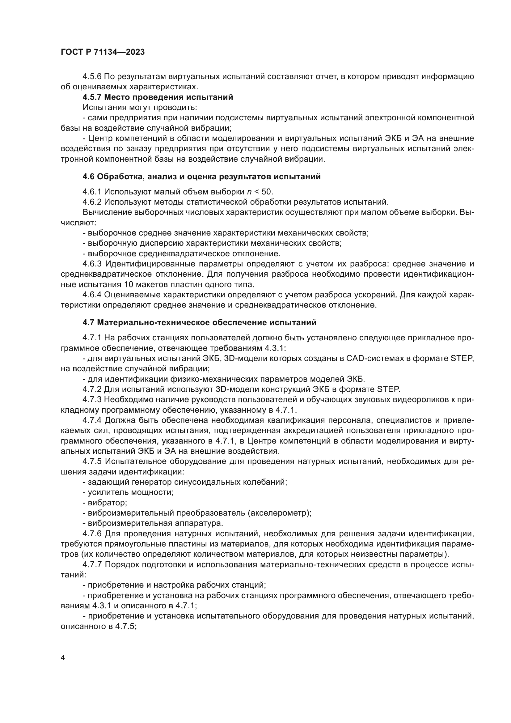 ГОСТ Р 71134-2023