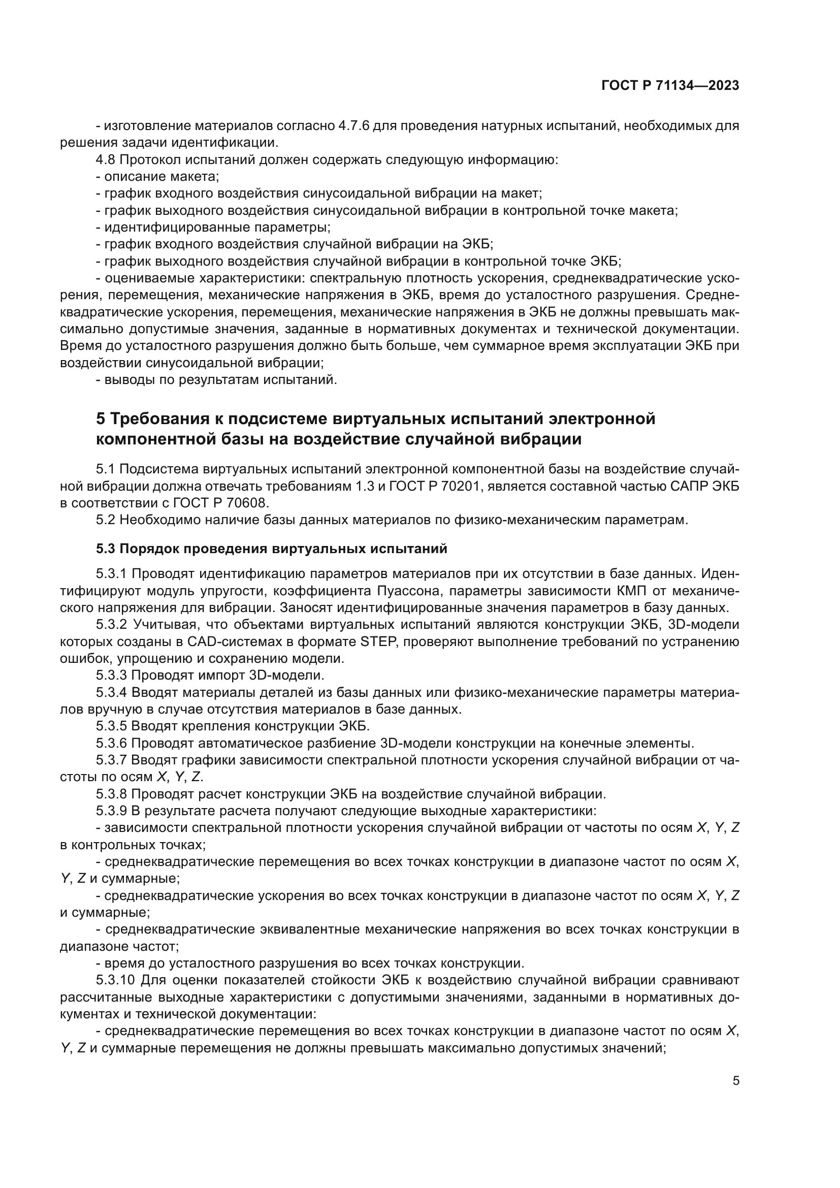 ГОСТ Р 71134-2023