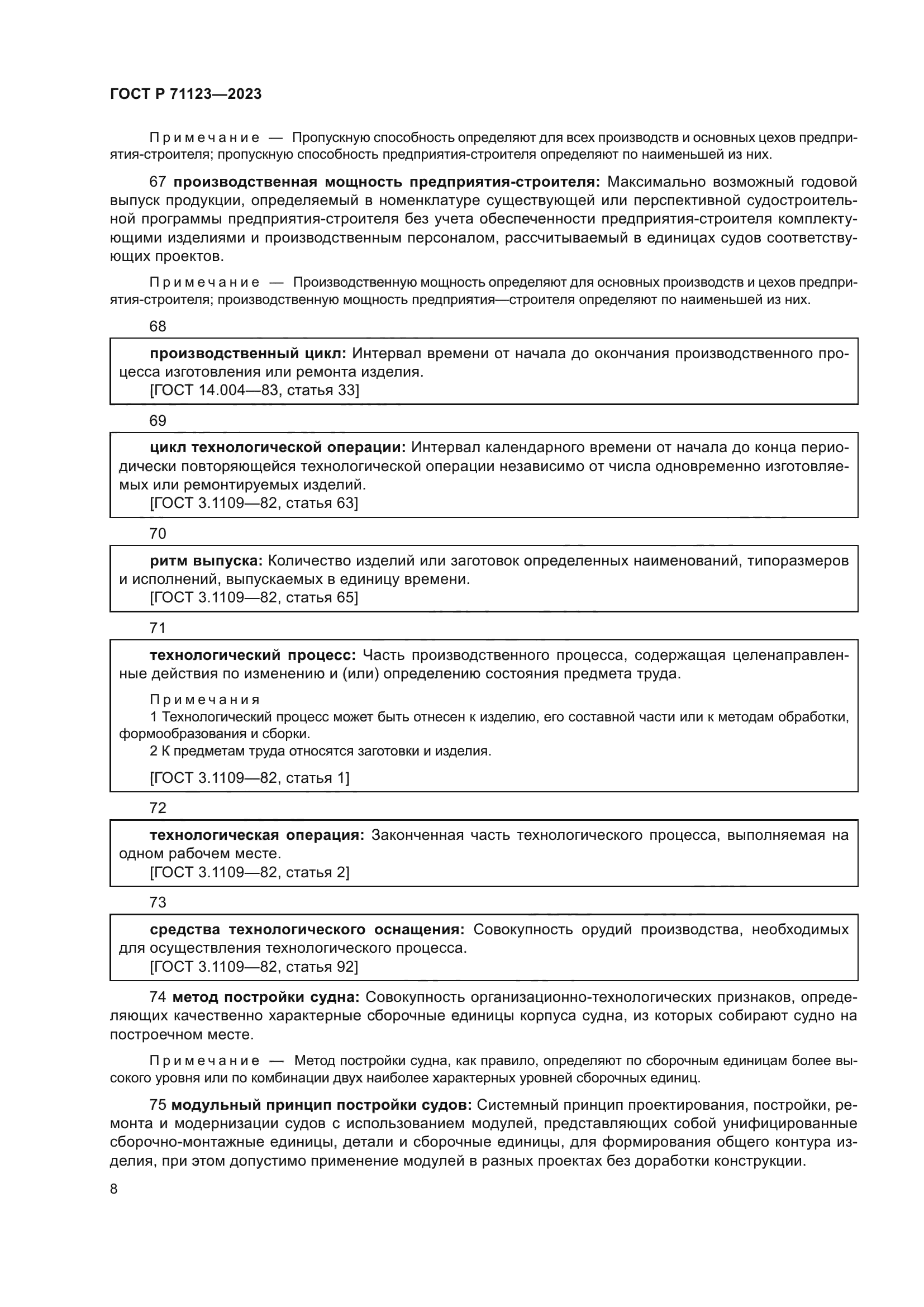 ГОСТ Р 71123-2023