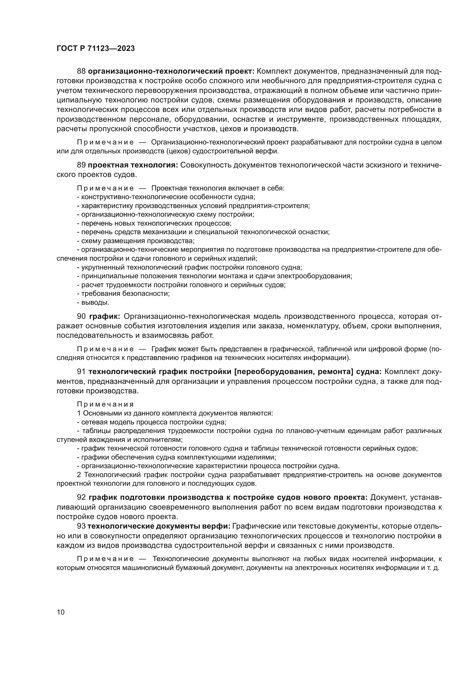 ГОСТ Р 71123-2023