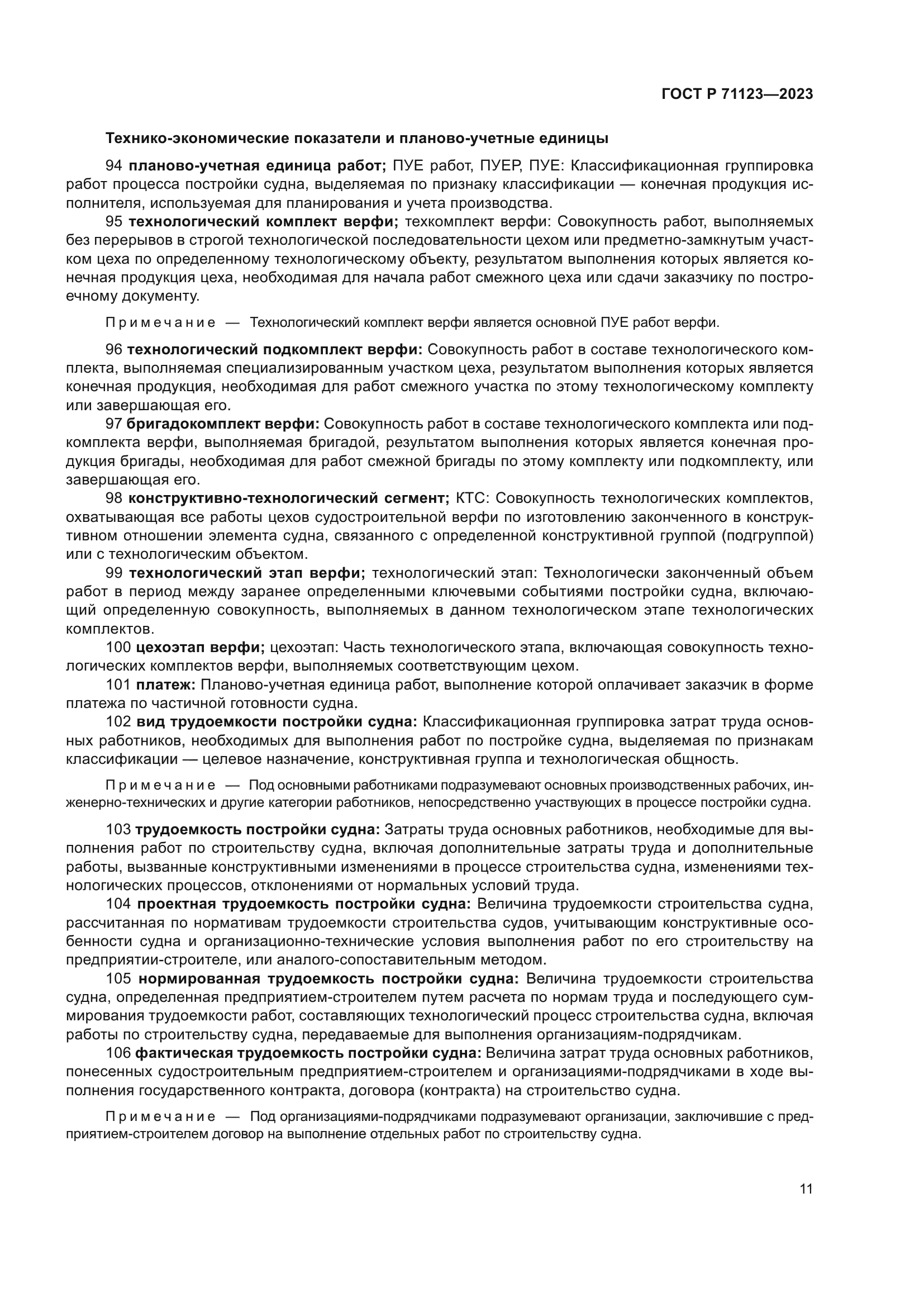 ГОСТ Р 71123-2023