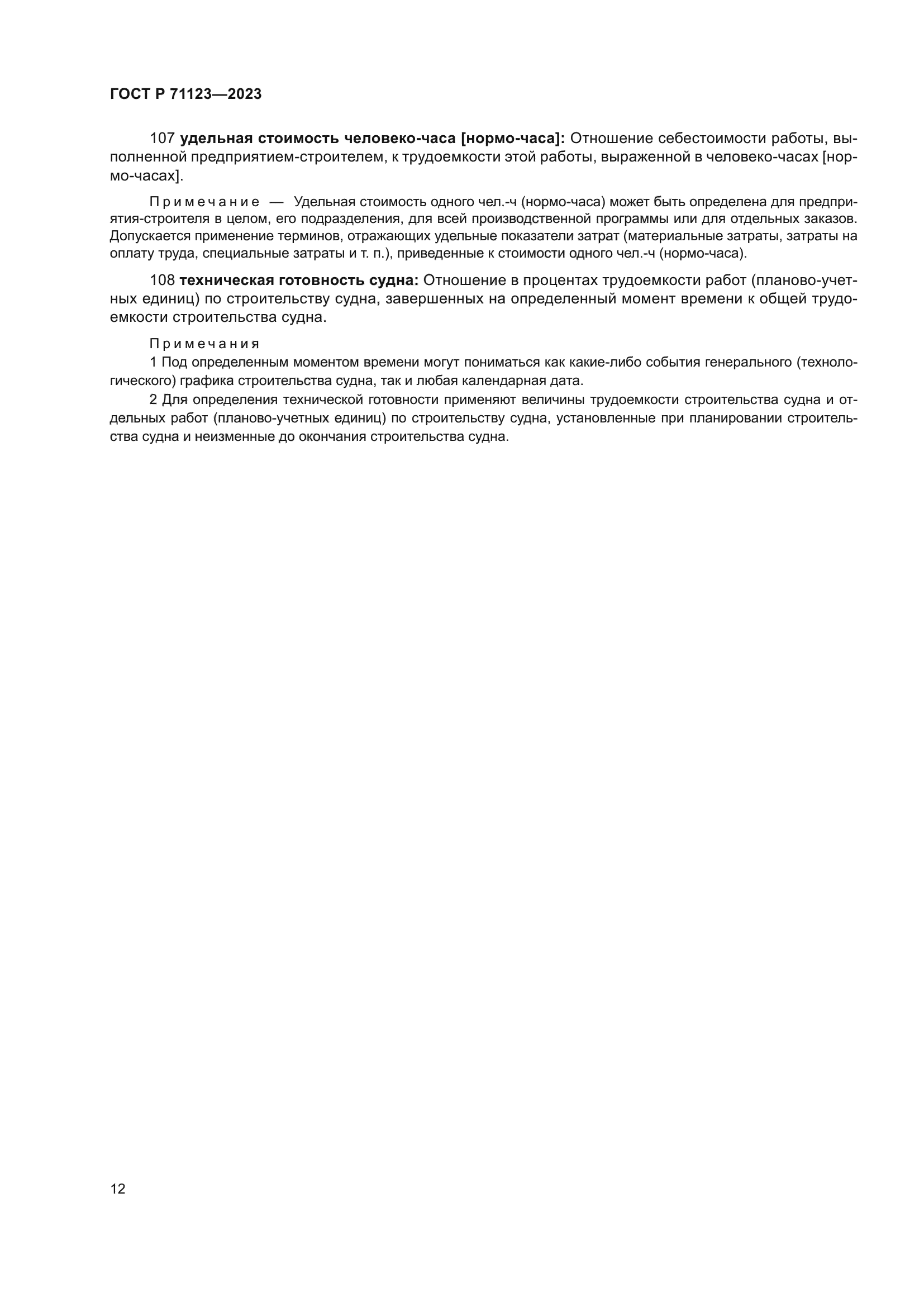 ГОСТ Р 71123-2023