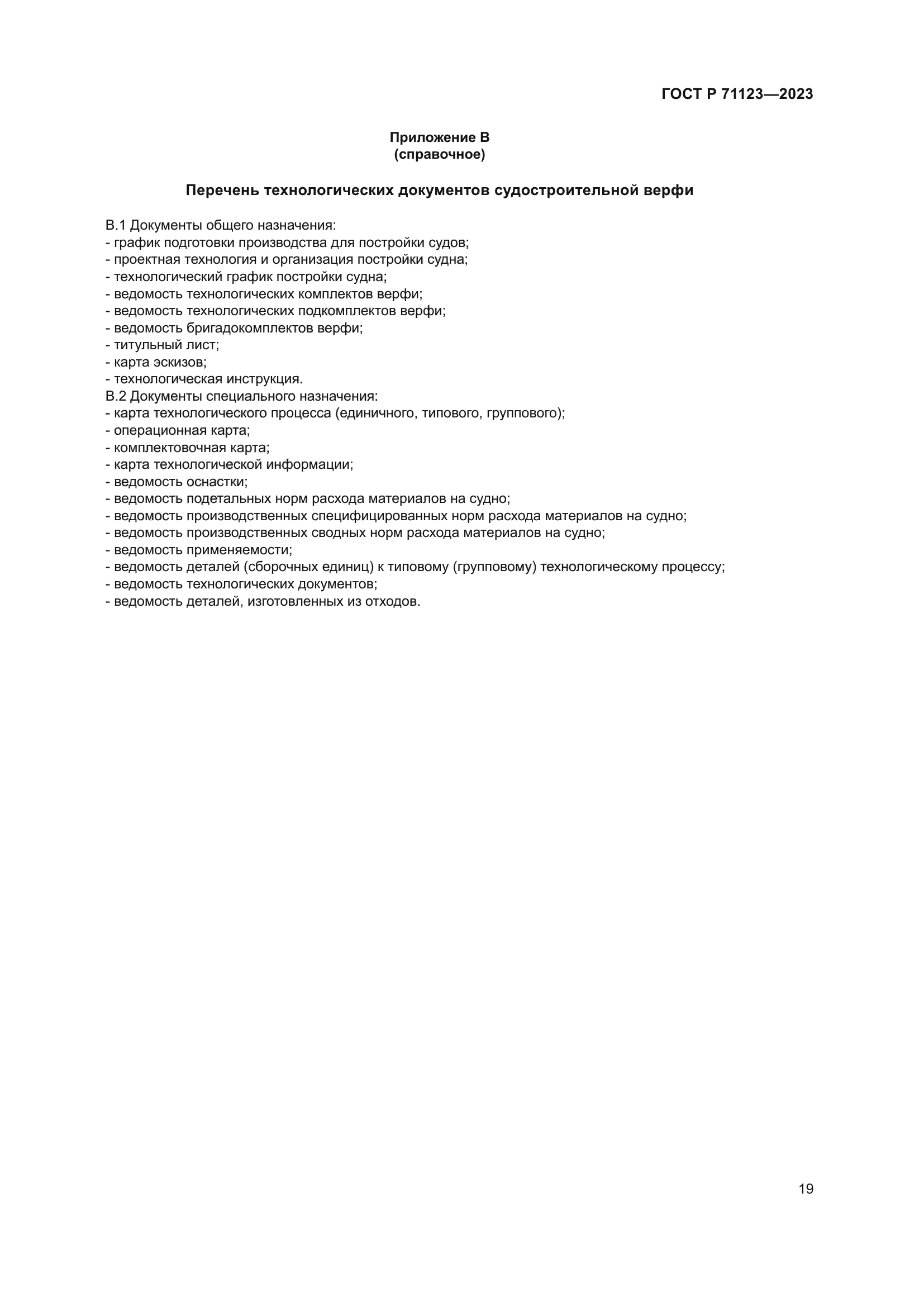 ГОСТ Р 71123-2023