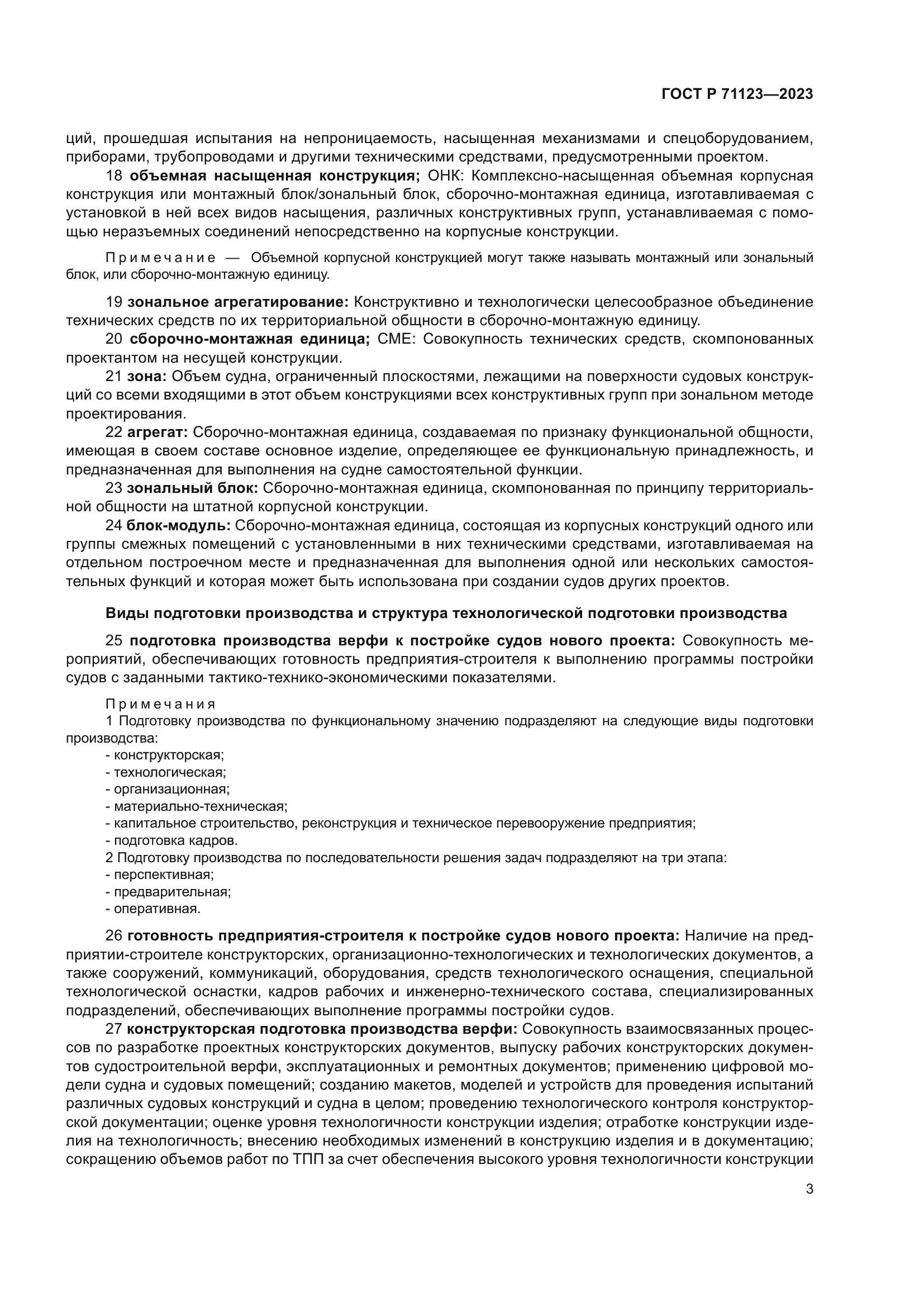 ГОСТ Р 71123-2023