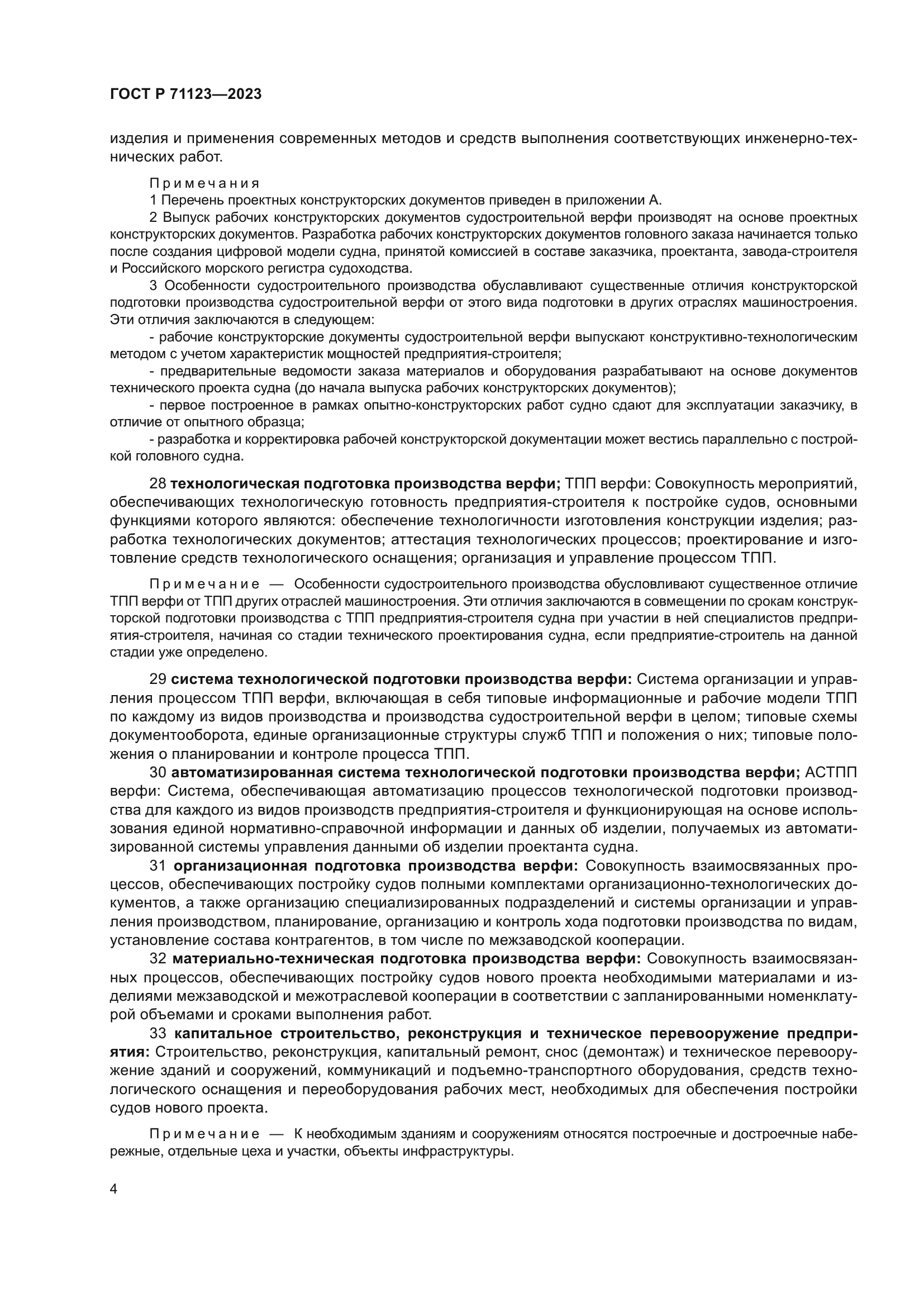 ГОСТ Р 71123-2023