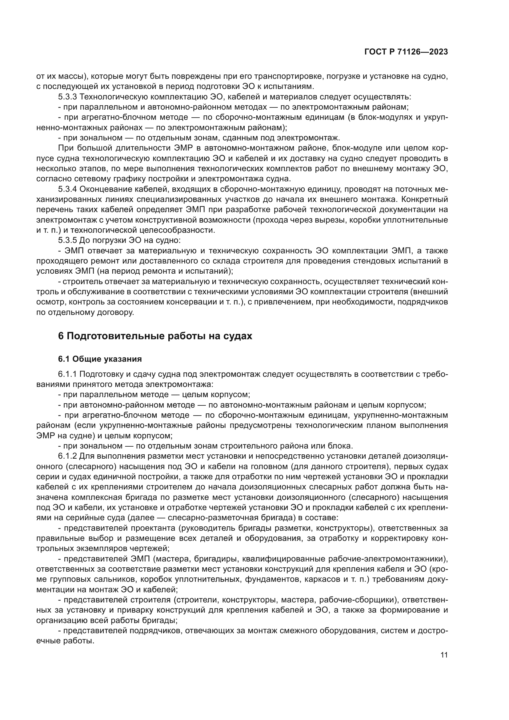 ГОСТ Р 71126-2023