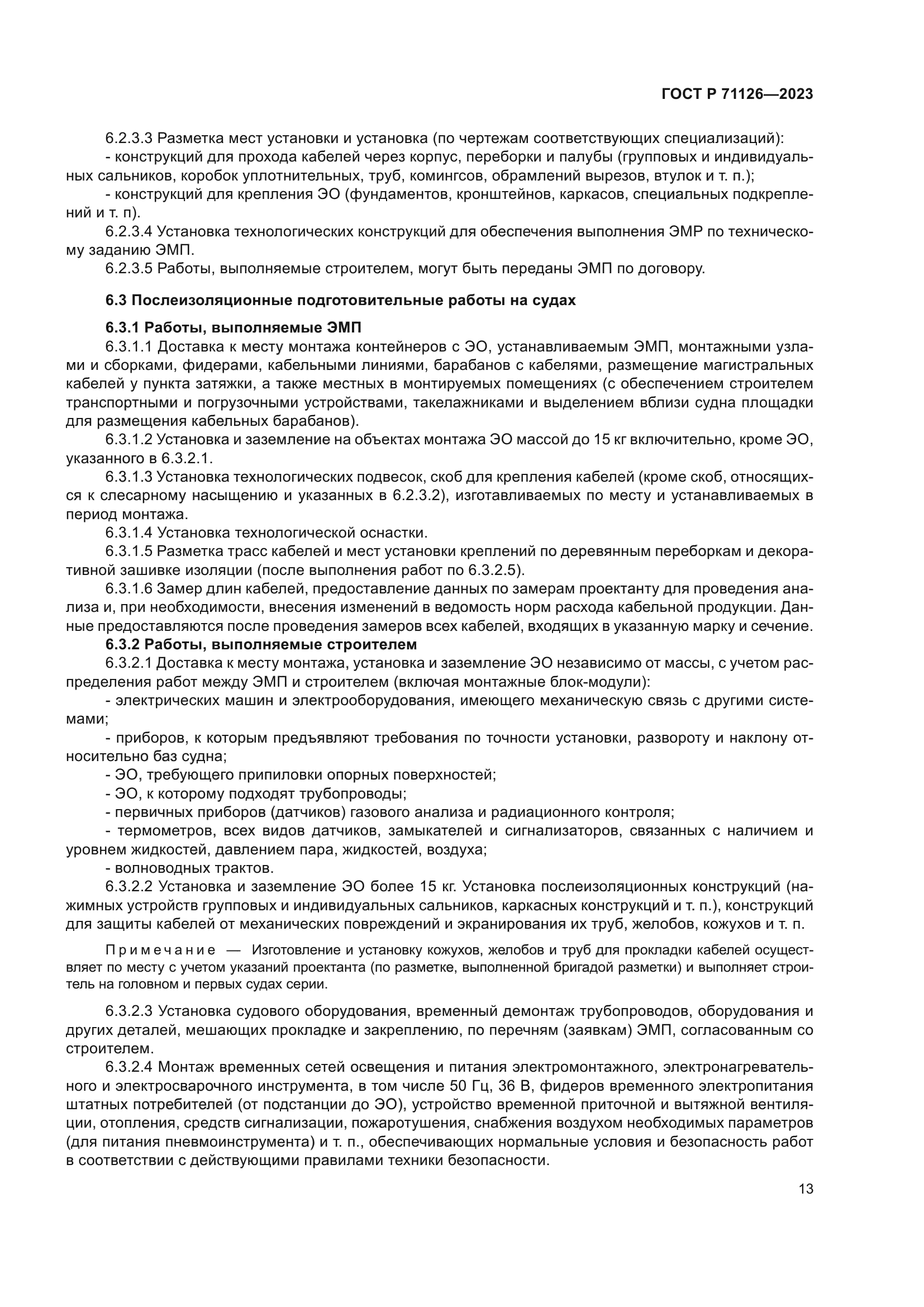 ГОСТ Р 71126-2023