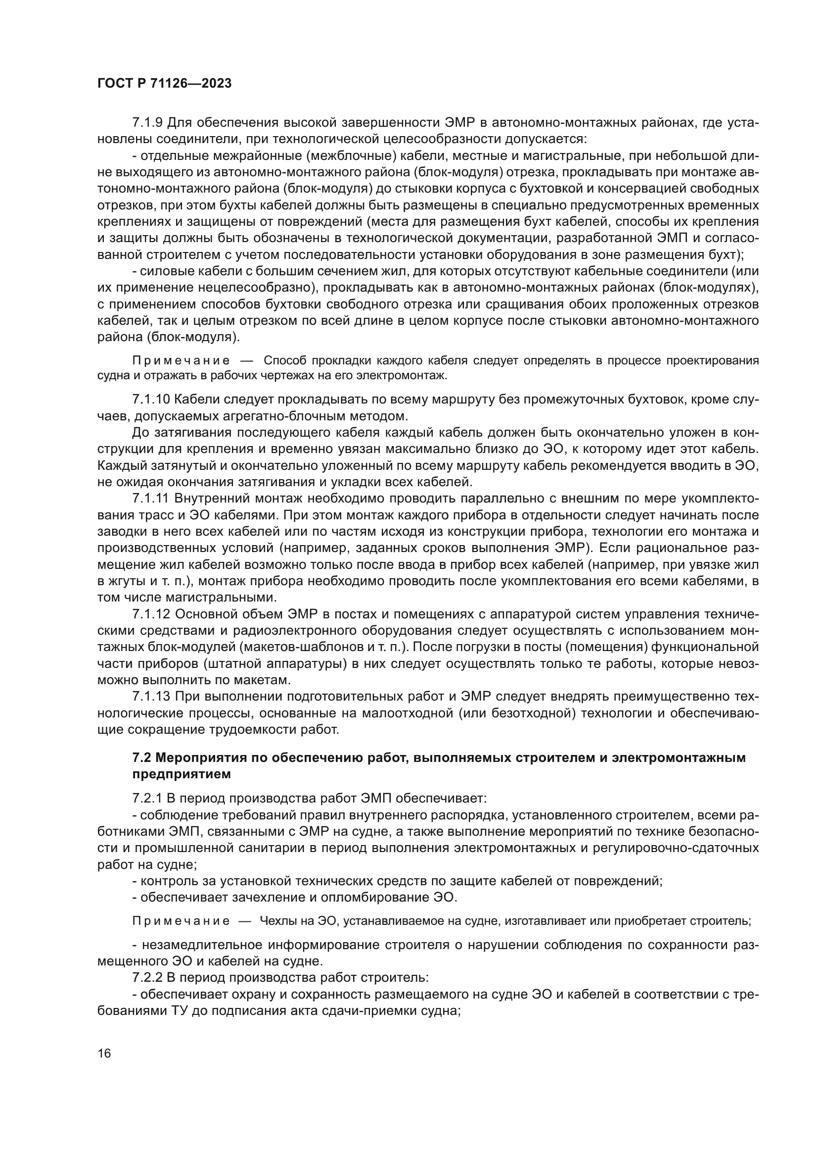 ГОСТ Р 71126-2023