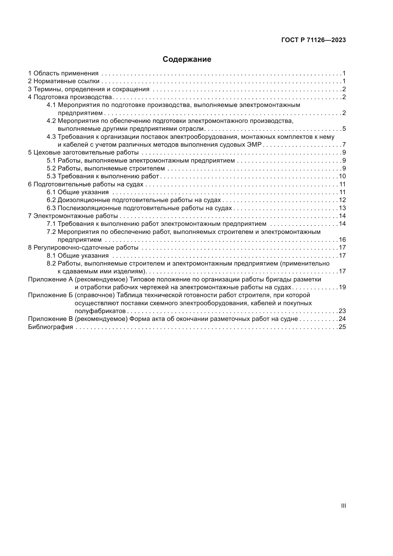 ГОСТ Р 71126-2023