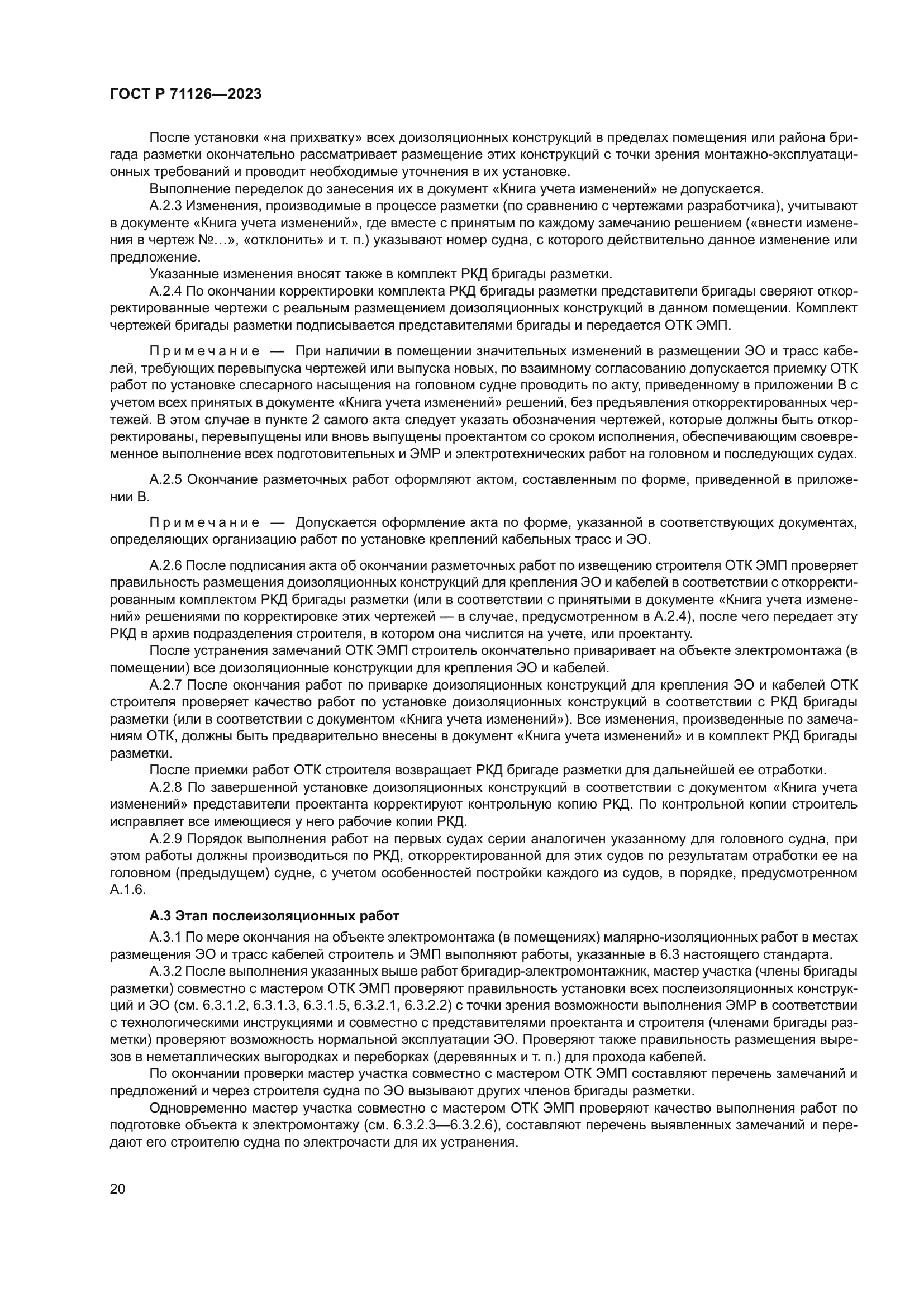 ГОСТ Р 71126-2023