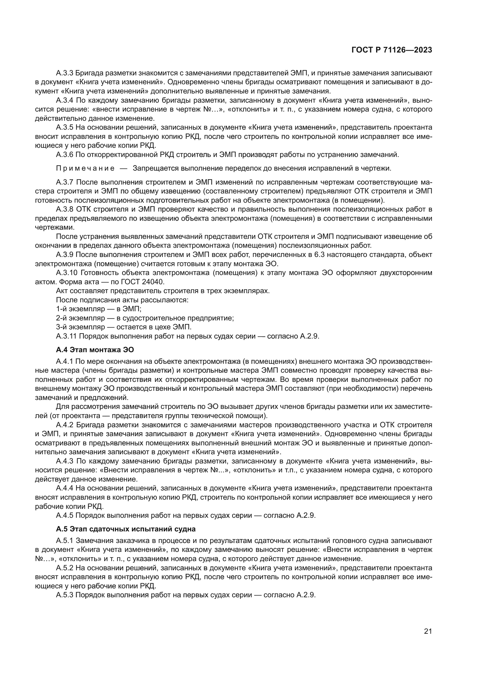 ГОСТ Р 71126-2023