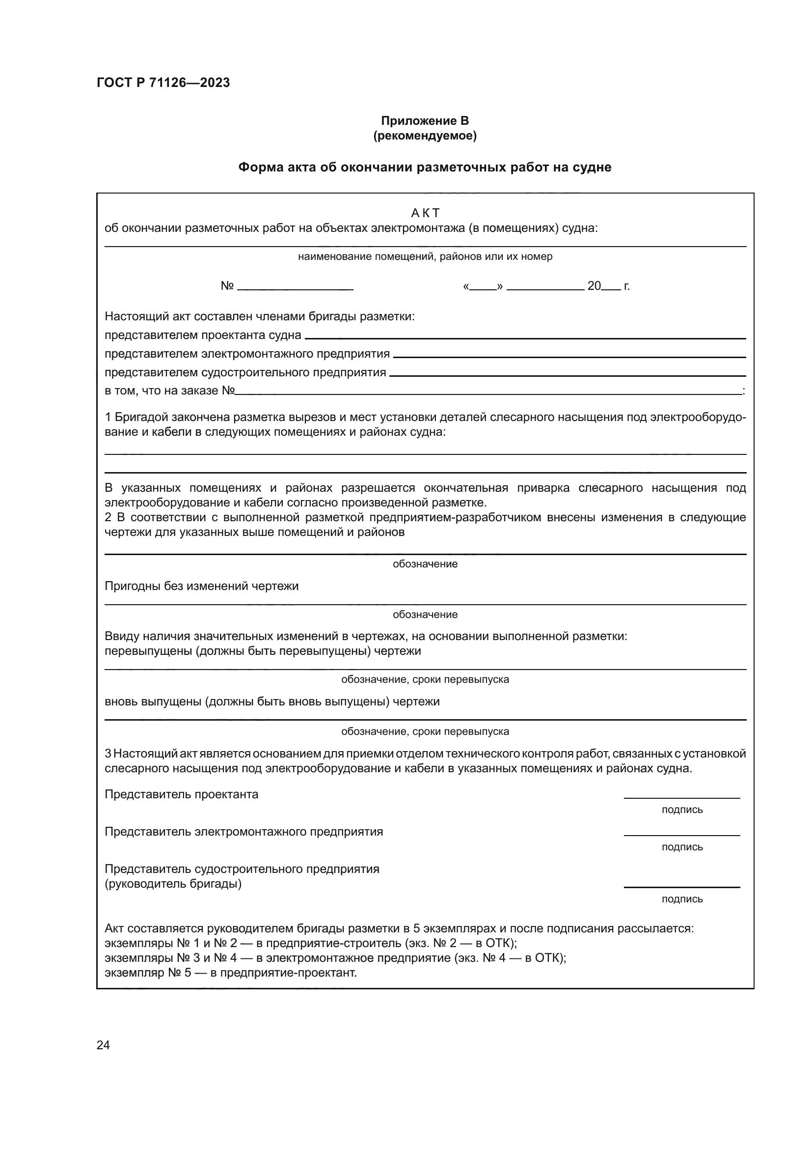 ГОСТ Р 71126-2023