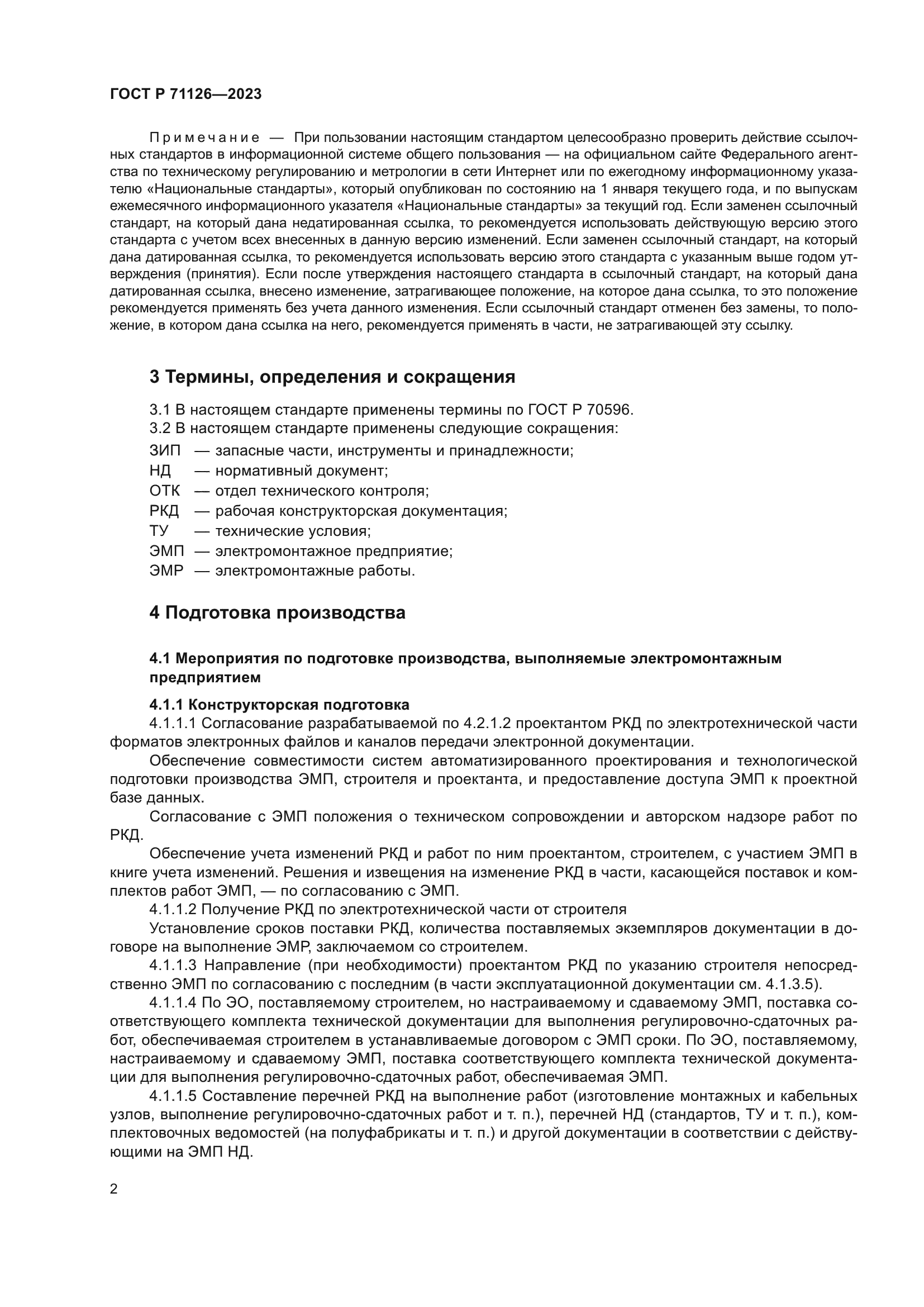 ГОСТ Р 71126-2023