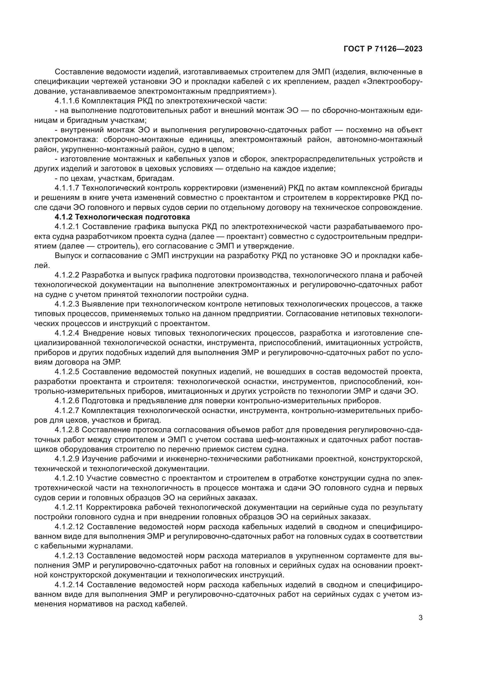 ГОСТ Р 71126-2023