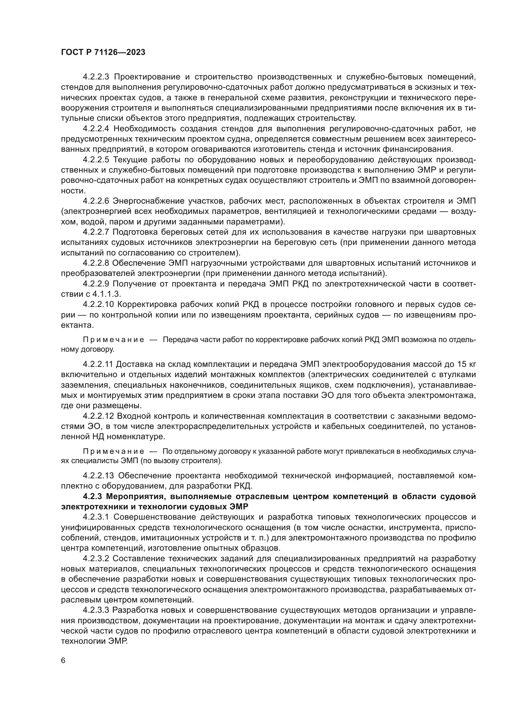 ГОСТ Р 71126-2023