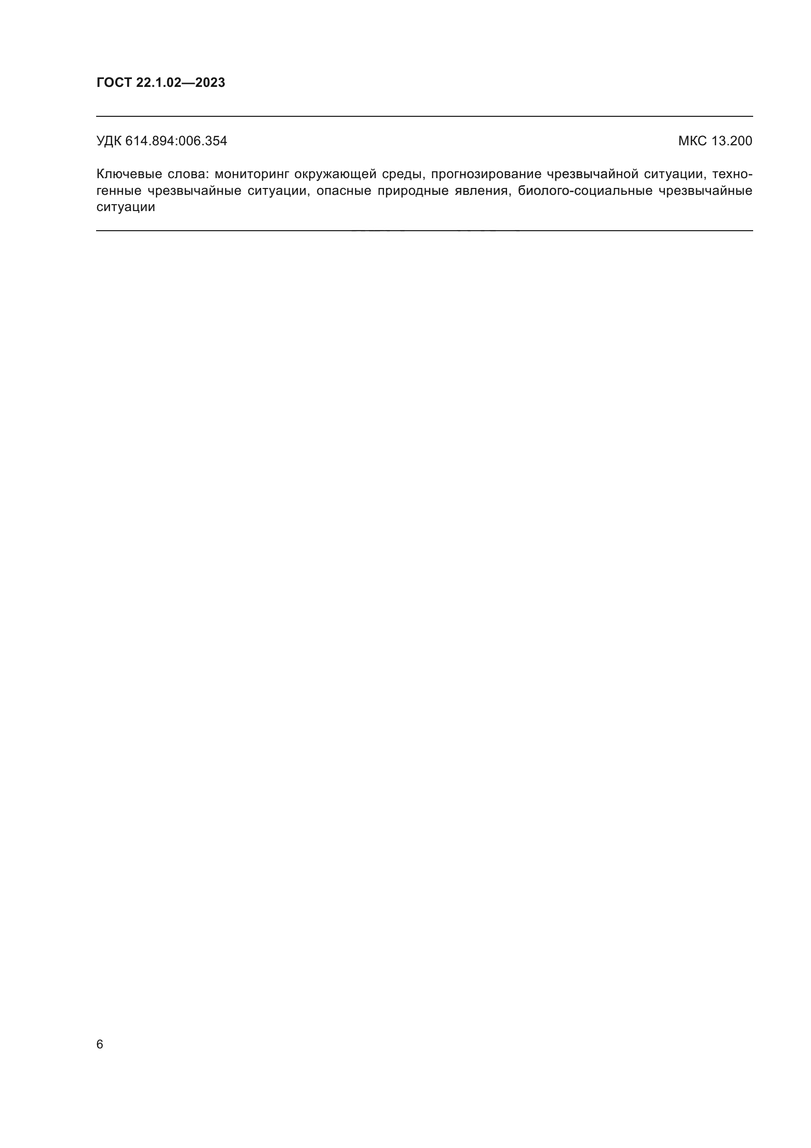 ГОСТ 22.1.02-2023