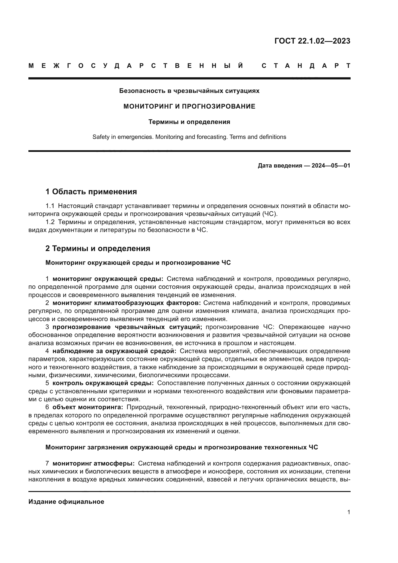 ГОСТ 22.1.02-2023