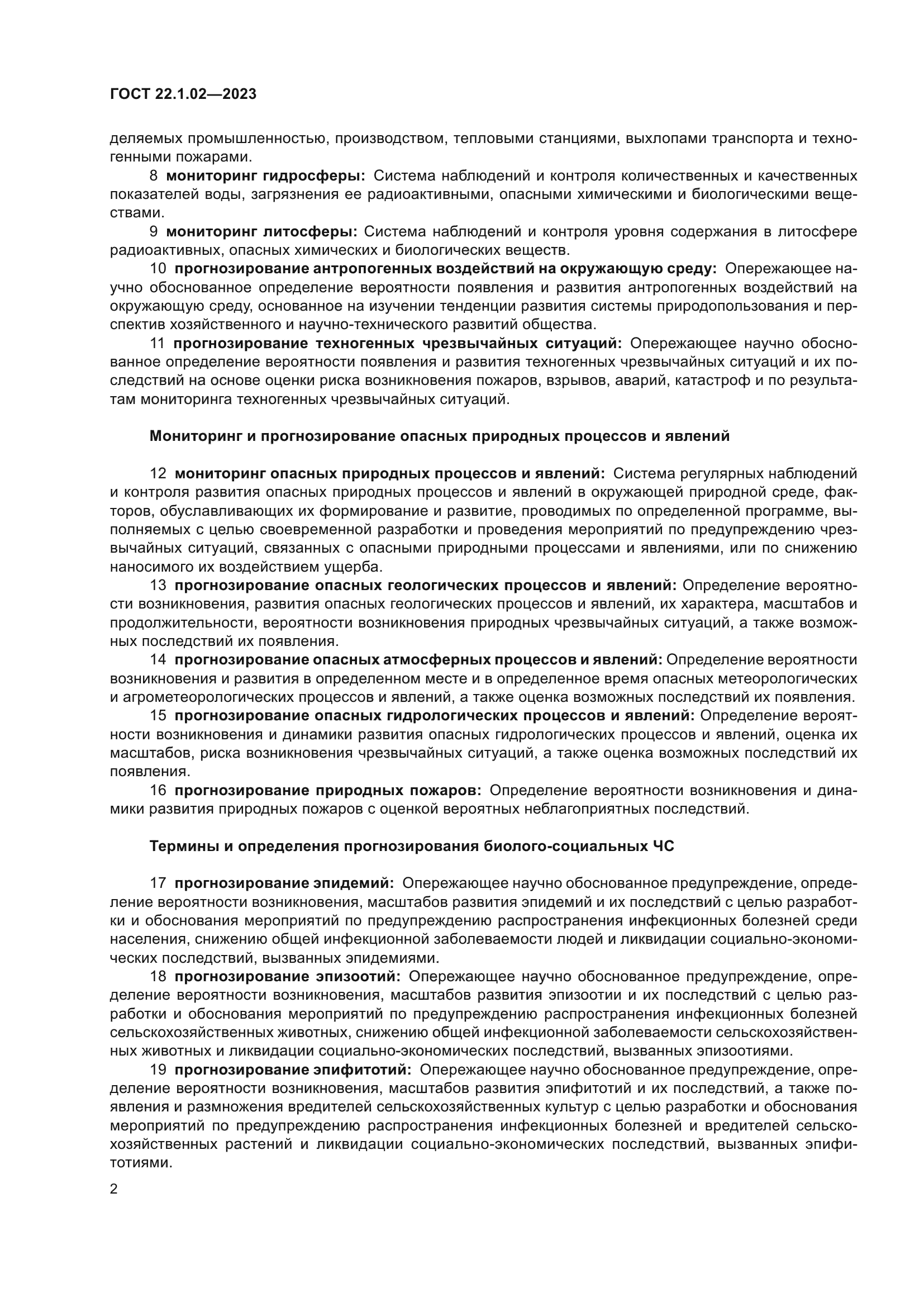 ГОСТ 22.1.02-2023