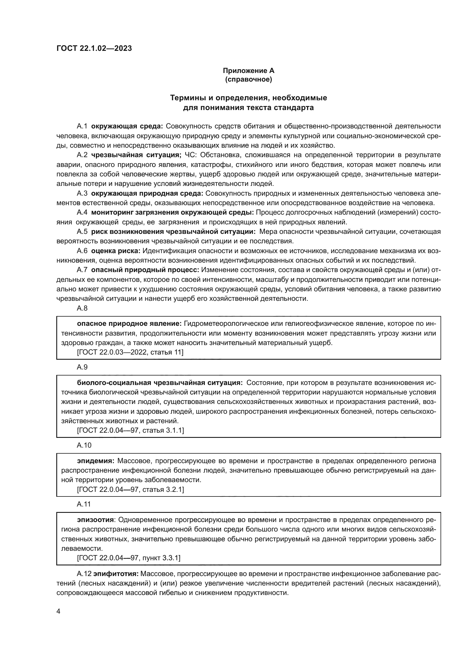 ГОСТ 22.1.02-2023